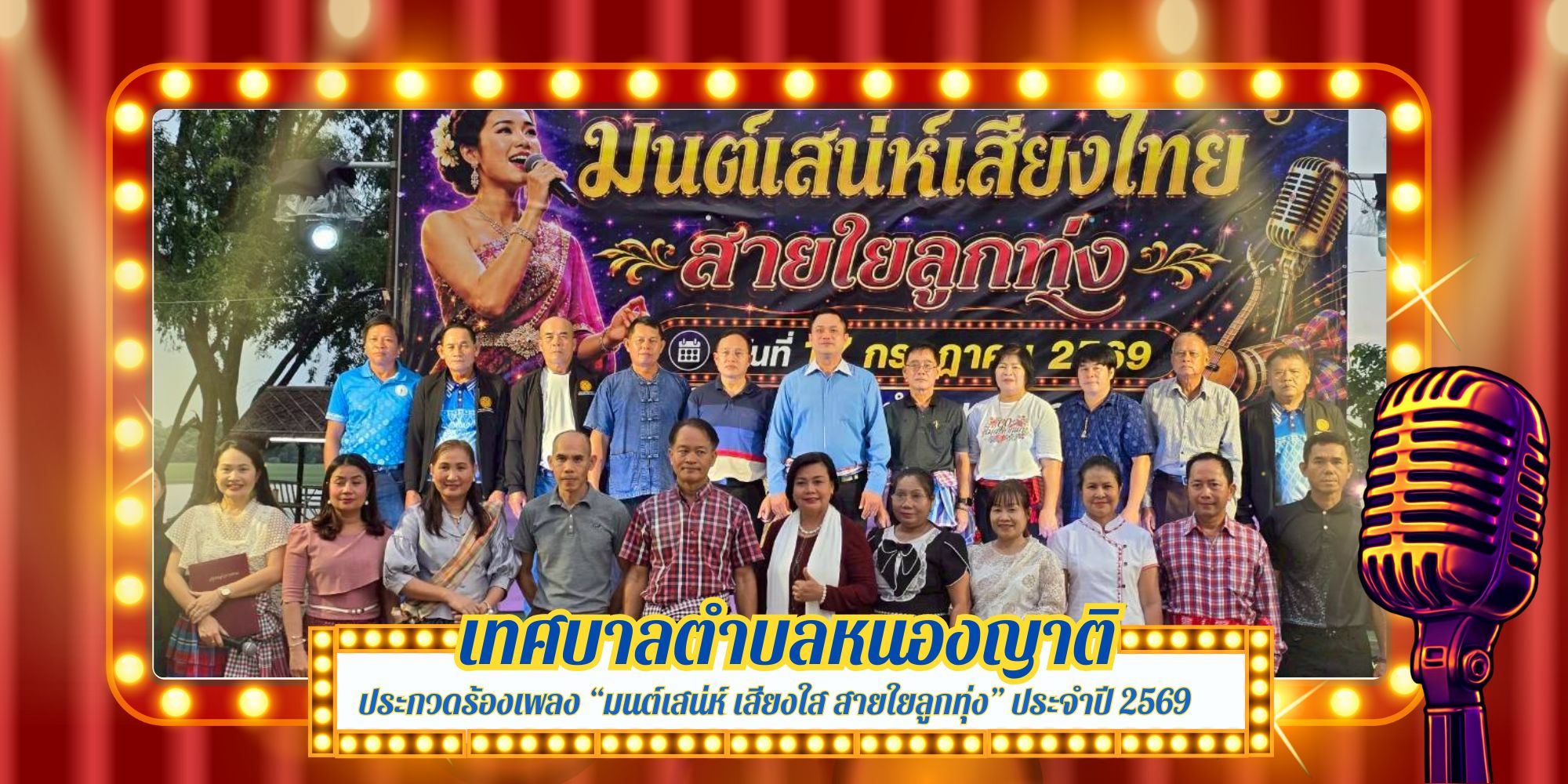 เทศบาลตำบลหนองญาติ โครงการอนุรักษ์วัฒนธรรม และประเพณีท้องถิ่น  ประกวดร้องเพลงลูกทุ่ง 
