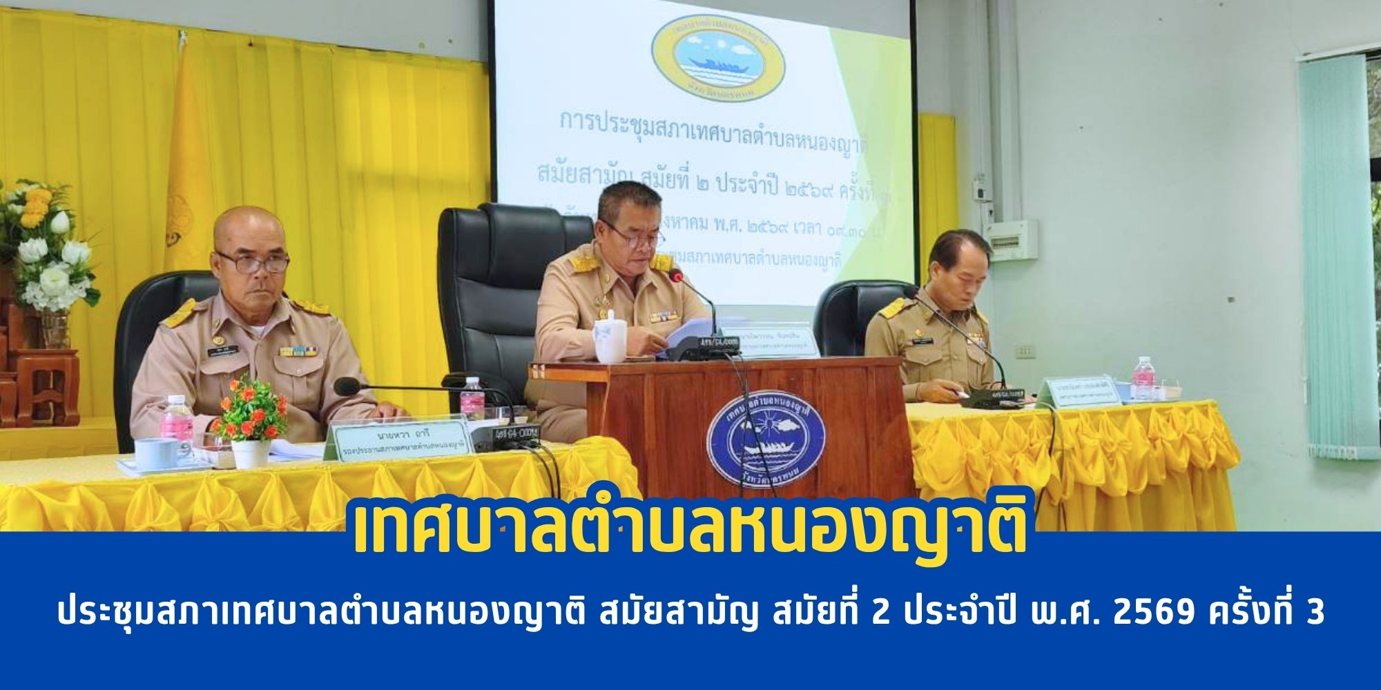 ประชุมสภาเทศบาลตำบลหนองญาติ สมัยสามัญ สมัยที่ 2  ประจำปี พ.ศ. 2569 ครั้งที่ 3