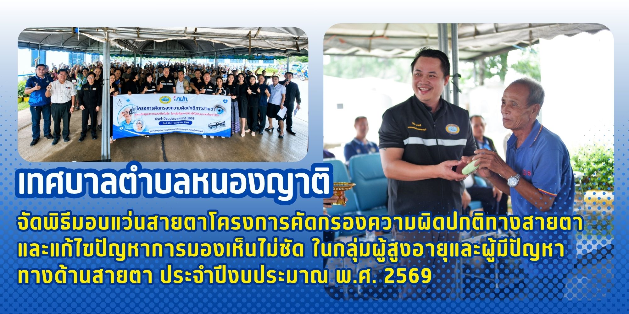 พิธีมอบแว่นสายตาโครงการคัดกรองความผิดปกติทางสายตาและแก้ไขปัญหาการมองเห็นไม่ชัดในกลุ่มผู้สูงอายุและผู้มีปัญหาทางด้านสายตา ประจำปีงบประมาณ พ.ศ. 2569