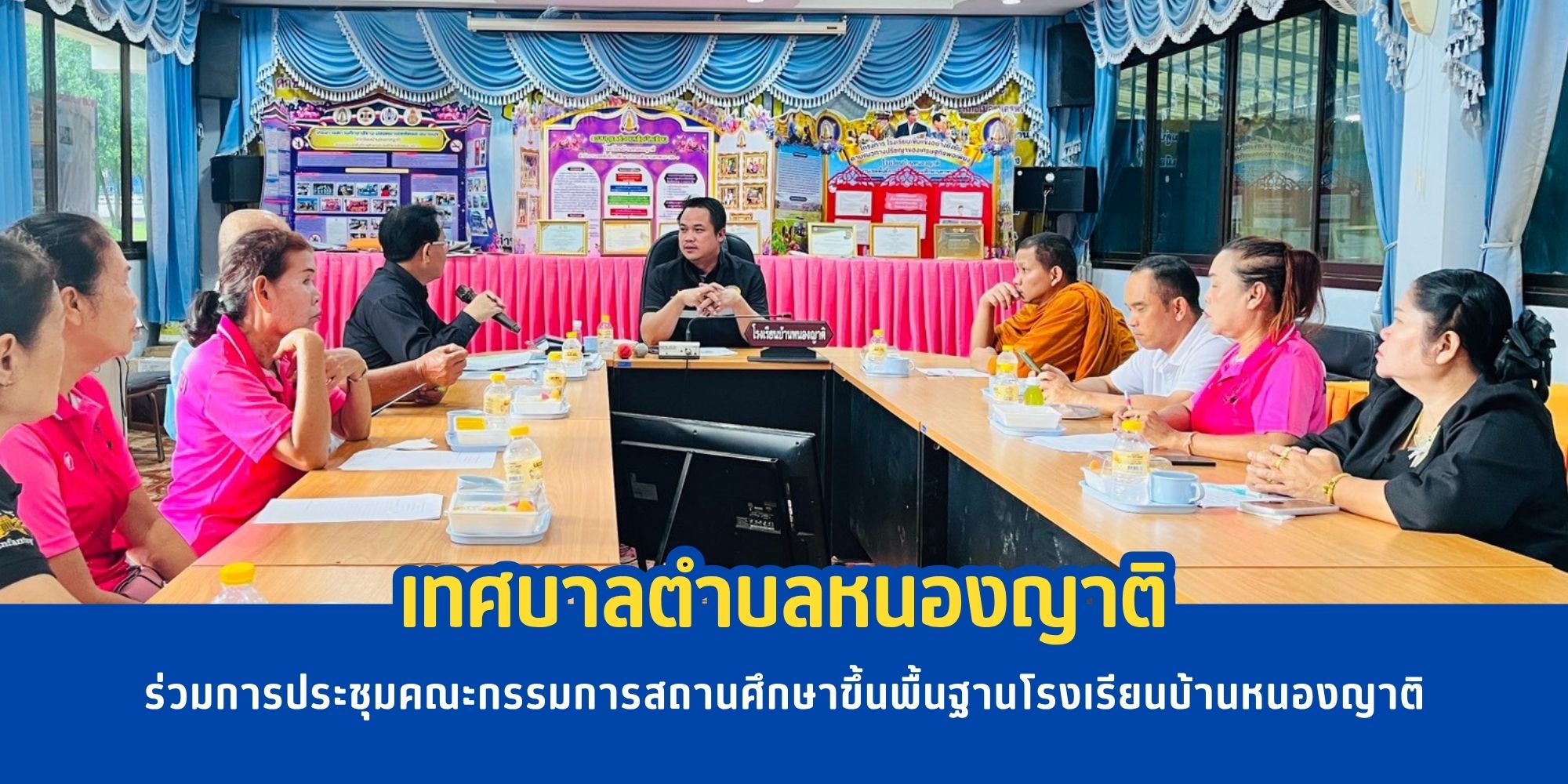 นายวัชระ อาสาดี นายกเทศมนตรีเทศบาลตำบลหนองญาติ เข้าร่วมการประชุมคณะกรรมการสถานศึกษาขึ้นพื้นฐานโรงเรียนบ้านหนองญาติ ครั้งที่ 3/2569