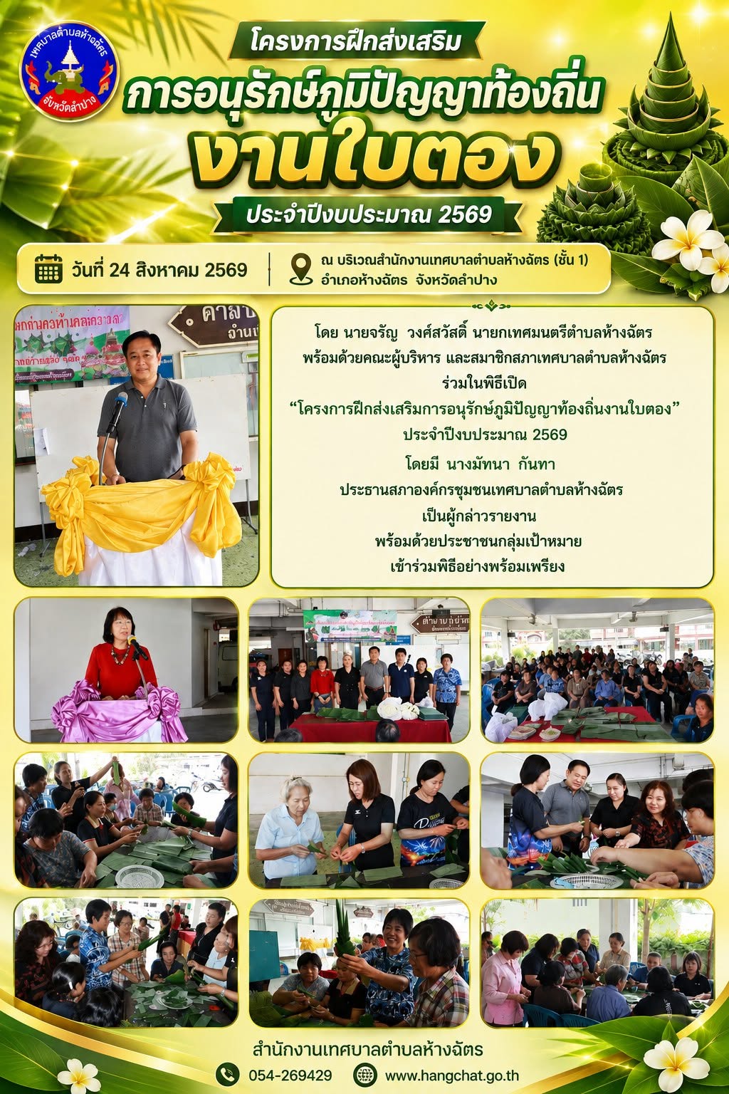 โครงการฝึกส่งเสริมการอนุรักษ์ภูมิปัญญาท้องถิ่นงานใบตอง 