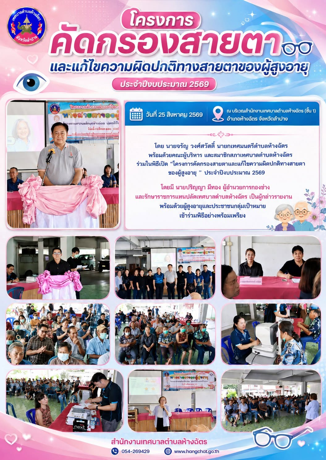 โครงการการคัดกรองสายตาและแก้ไขความผิดปกติทางสายตาของผู้สูงอายุ