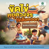  ร่วมใจหยุดวงจร 