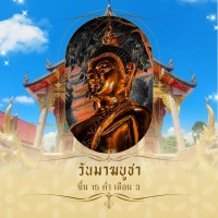 เมื่อวันที่ 3 มีนาคม 2569 เทศบาลตำบลห้างฉัตร ร่วมสืบสานประเพณี 