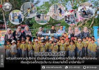 ทัศนศึกษาแหล่งเรียนรู้ของเด็กปฐมวัย 