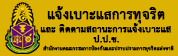 แจ้งเบาะแสการทุจริต และติดตามสถานะการแจ้งเบาะแส ป.ป.ช.