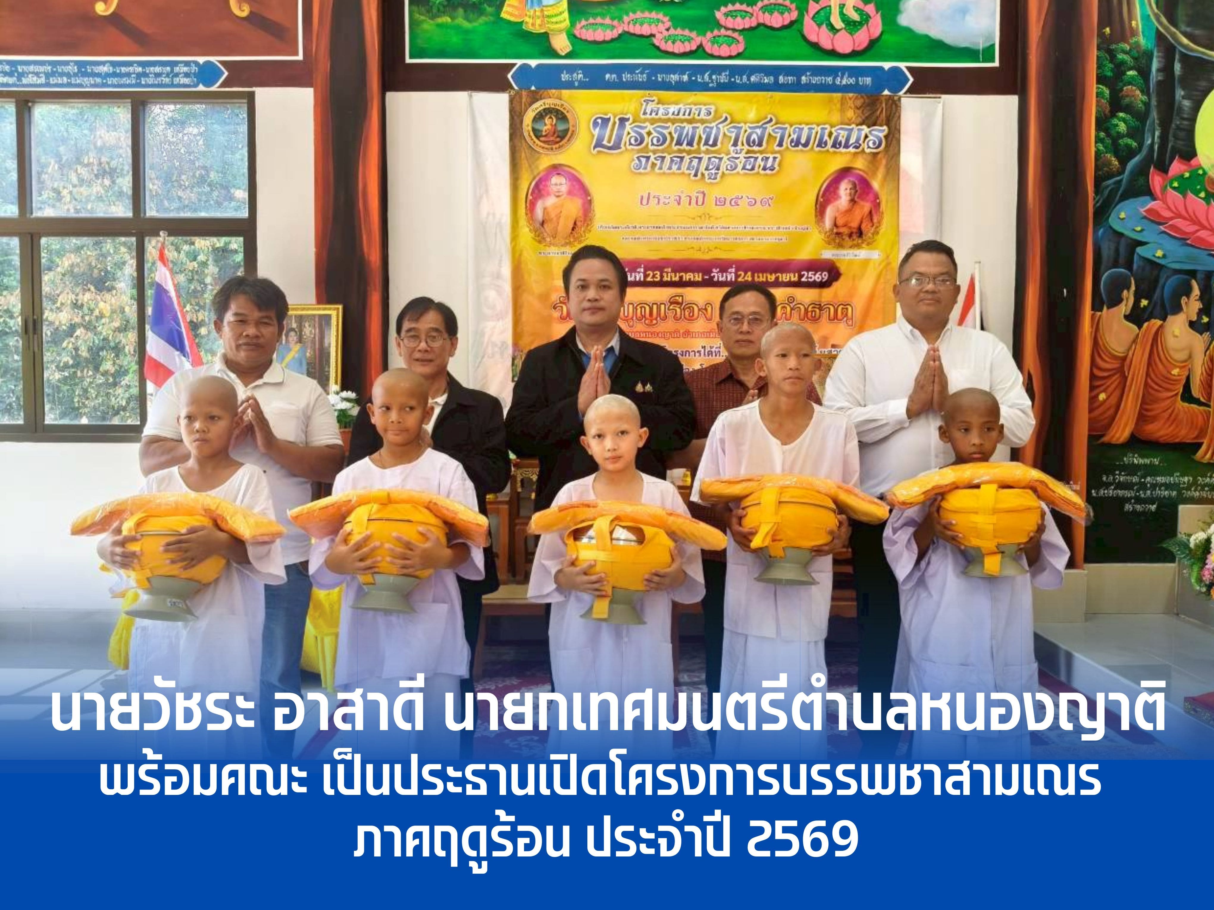 พิธีเปิดโครงการบรรพชาสามเณร ภาคฤดูร้อน ประจําปี 2569 