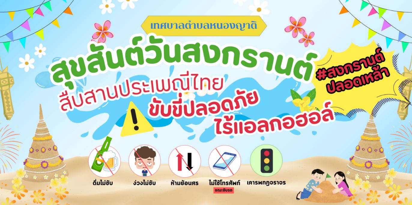 เทศบาลตำบลหนองญาติ ห่วงใยประชาชน เล่นน้ำสงกรานต์ให้ปลอดภัย