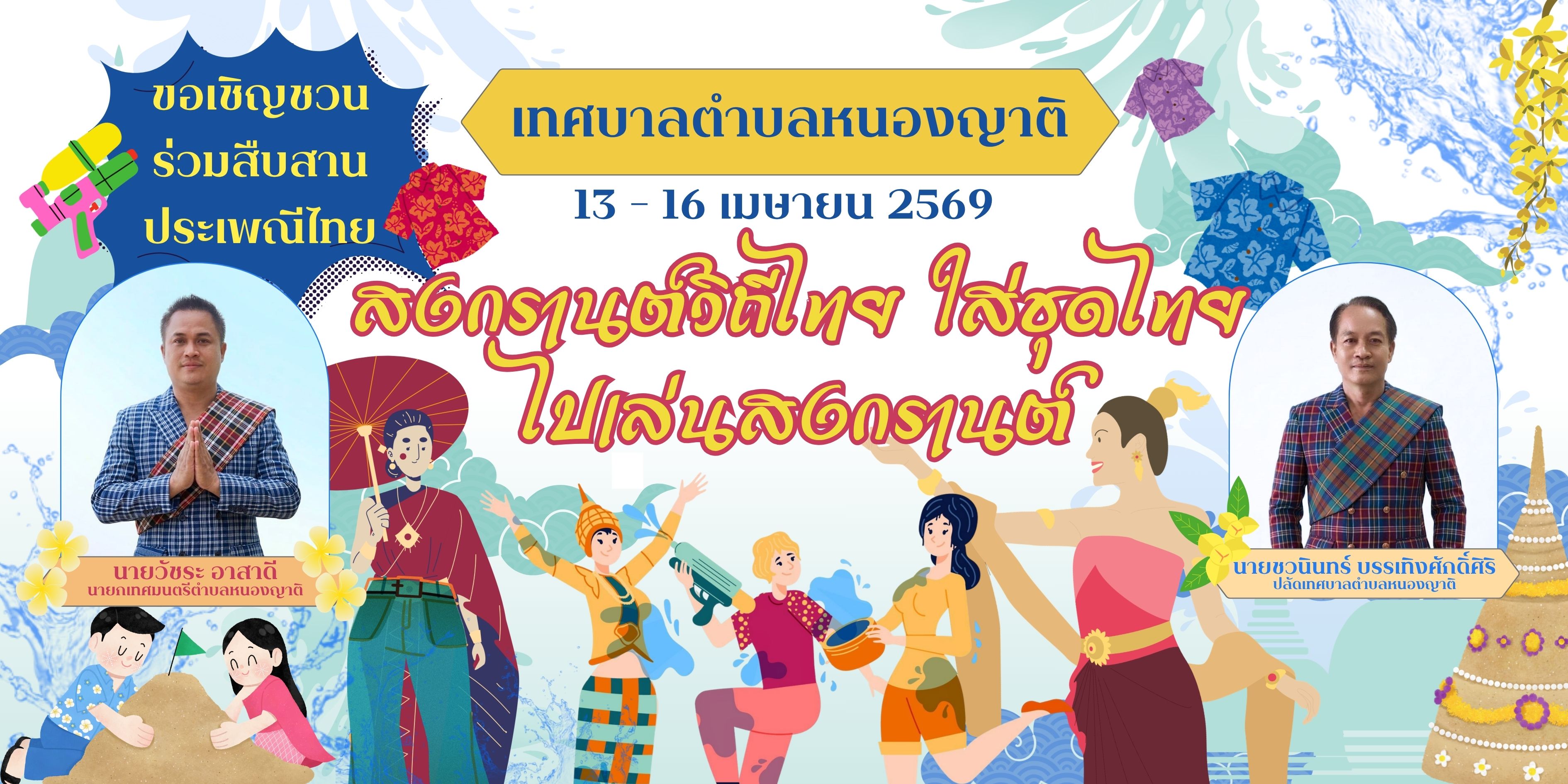 เทศบาลตำบลหนองญาติ ขอเชิญชวนร่วมสืบสานประเพณีไทย  “สงกรานต์วิถีไทย ใส่ชุดไทย ไปเล่นสงกรานต์”