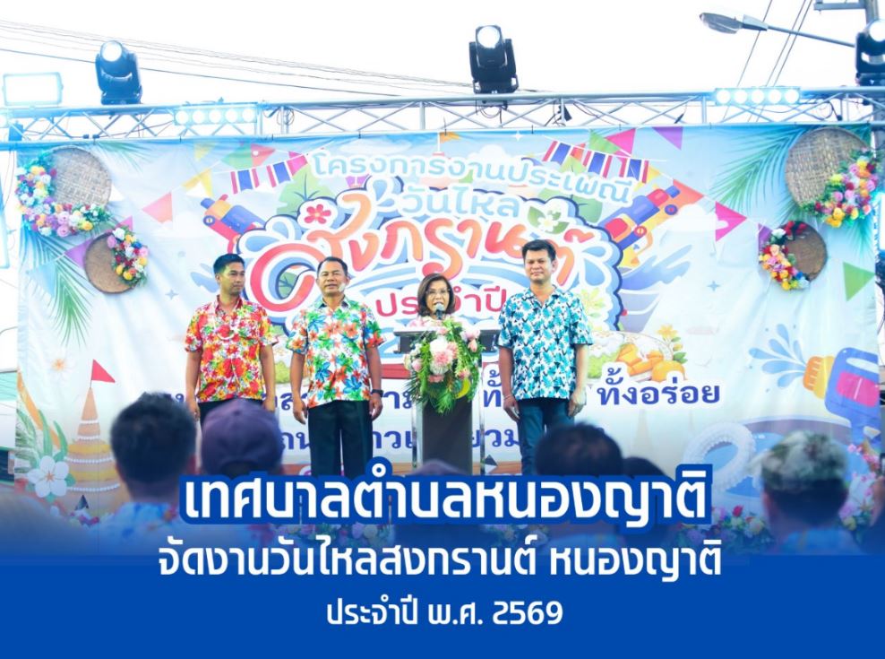 เทศบาลตำบลหนองญาติ จัดงานวันไหลสงกรานต์ ประจำปี พ.ศ. 2569