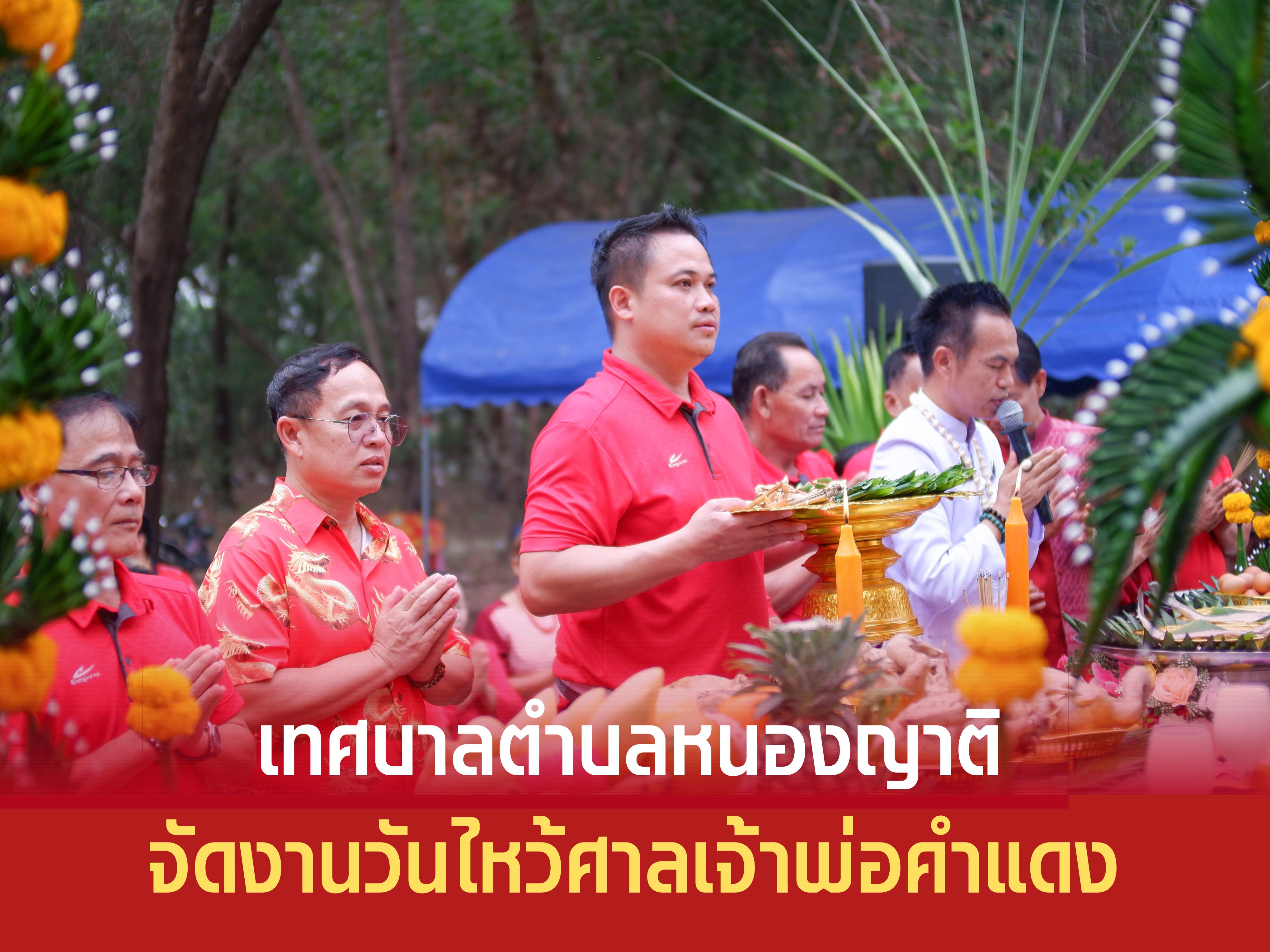 เทศบาลตำบลหนองญาติ จัดงานวันไหว้ศาลเจ้าพ่อคำแดง