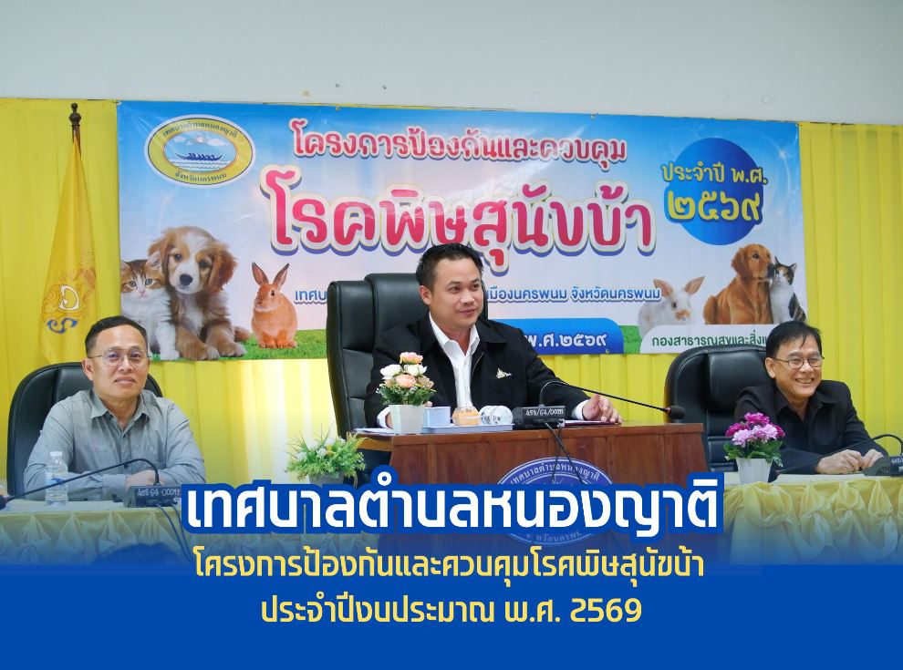 โครงการป้องกันและควบคุมโรคพิษสุนัขบ้า ประจำปีงบประมาณ  พ.ศ. 2569
