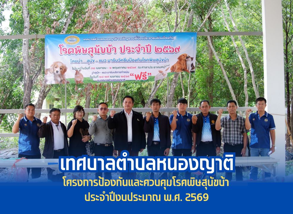 เทศบาลตำบลหนองญาติ  จัดกิจกรรมการทำหมันสนุขและแมว
