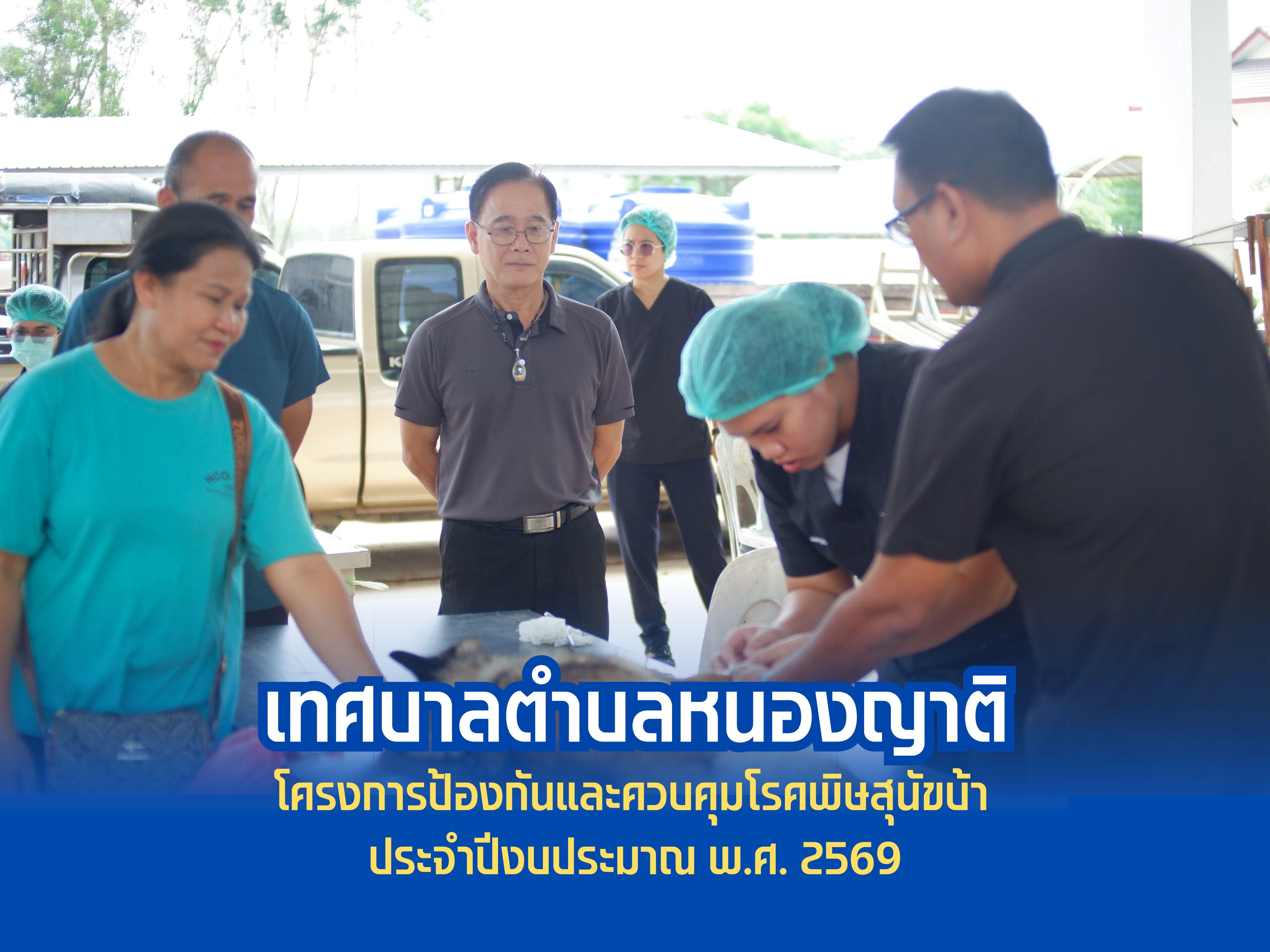 ทศบาลตำบลหนองญาติ  จัดกิจกรรมการทำหมันสนัขและแมว (วันที่ 2)