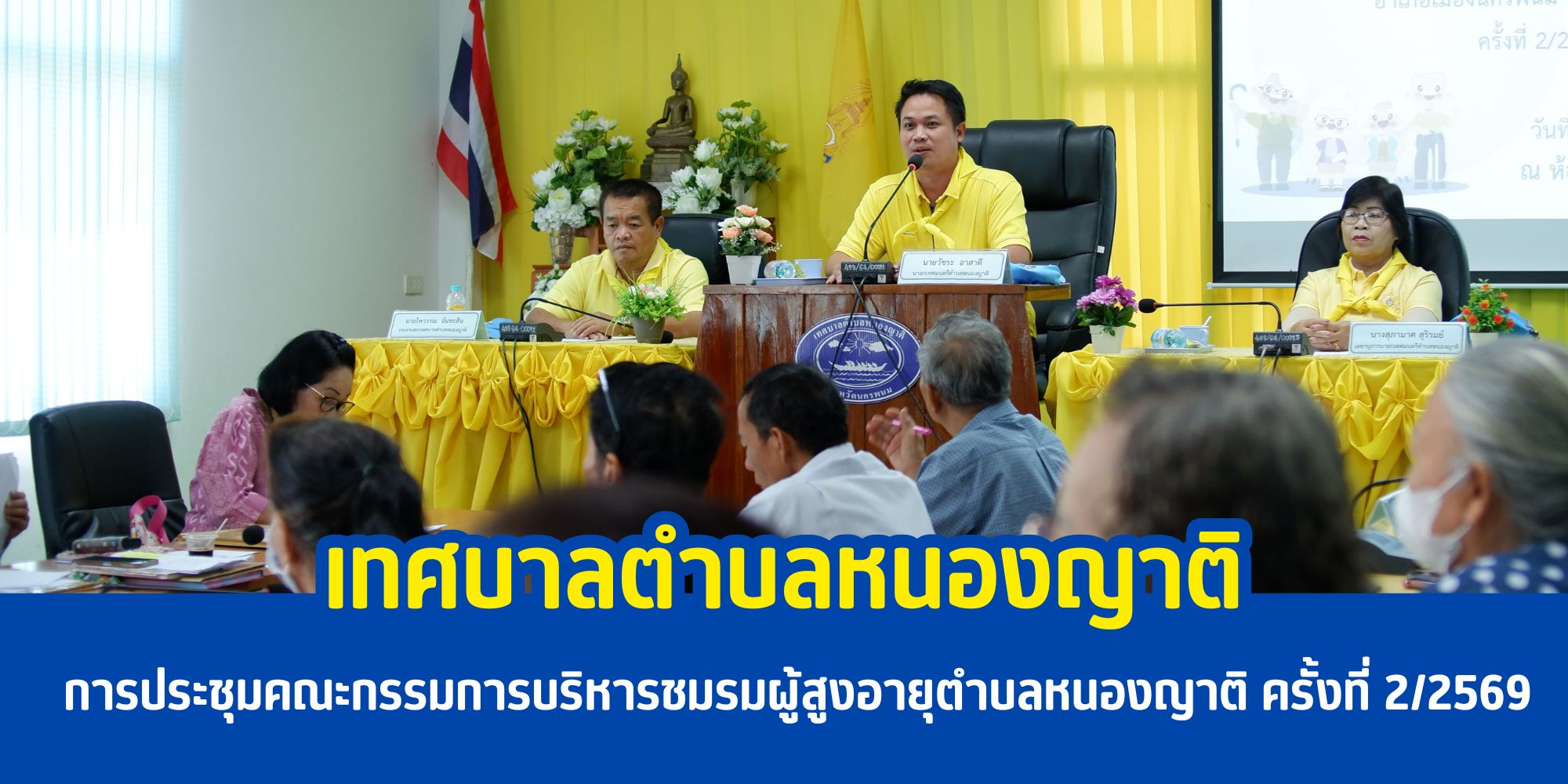 การประชุมคณะกรรมการบริหารชมรมผู้สูงอายุตำบลหนองญาติ ครั้งที่ 2/2569