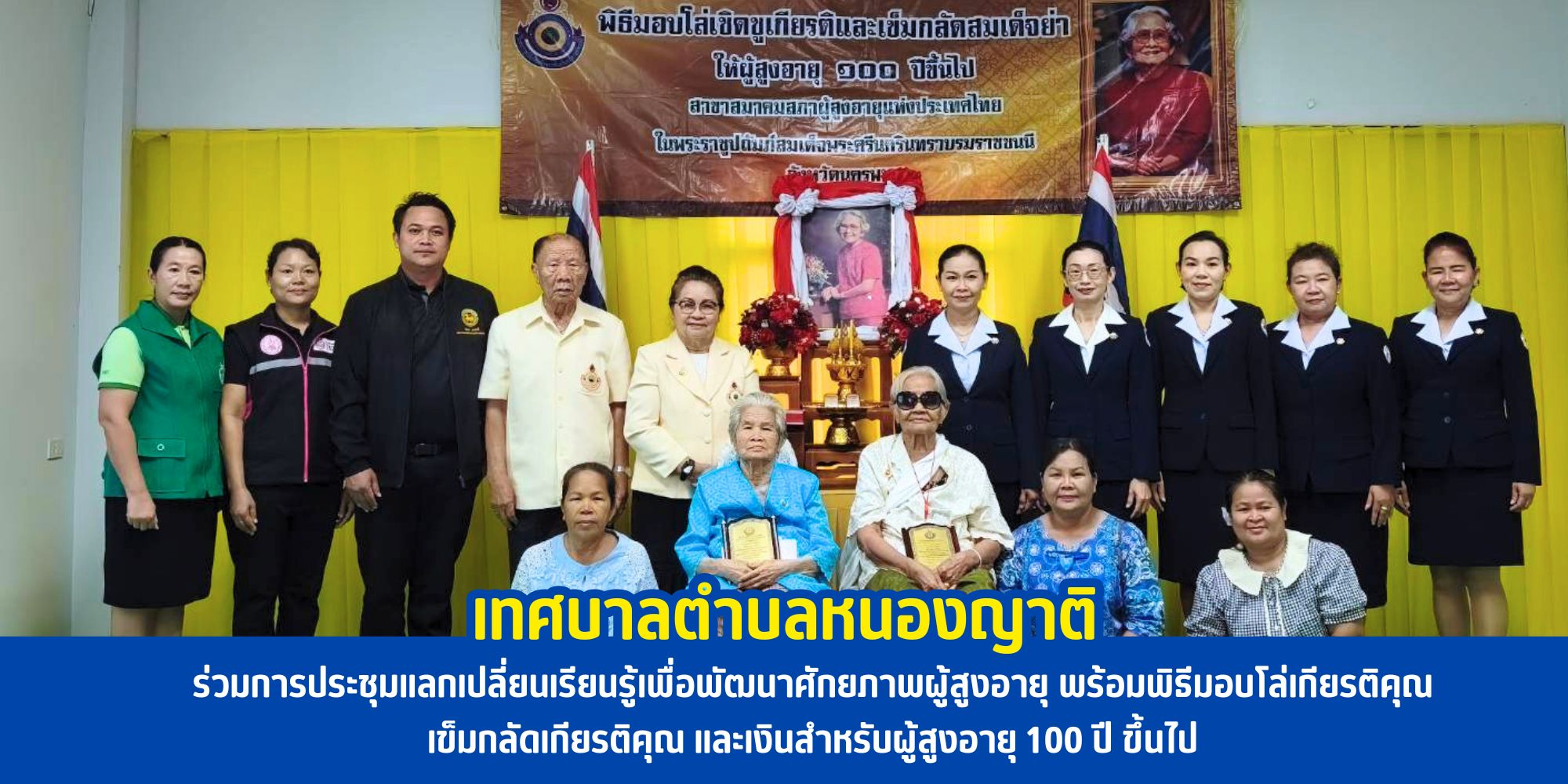 การประชุมแลกเปลี่ยนเรียนรู้เพื่อพัฒนาศักยภาพผู้สูงอายุ พร้อมพิธีมอบโล่เกียรติคุณ เข็มกลัดเกียรติคุณ และเงินสำหรับผู้สูงอายุ 100 ปี ขึ้นไป