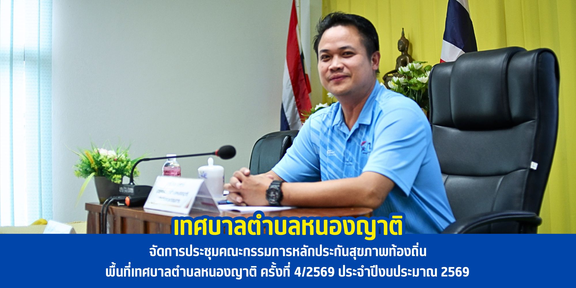 กองสาธารณสุขและสิ่งแวดล้อม เทศบาลตำบลหนองญาติ จัดการประชุมคณะกรรมการหลักประกันสุขภาพระดับท้องถิ่นหรือพื้นที่เทศบาลตำบลหนองญาติ ครั้งที่ 4/2569 ประจำปีงบประมาณ 2569 