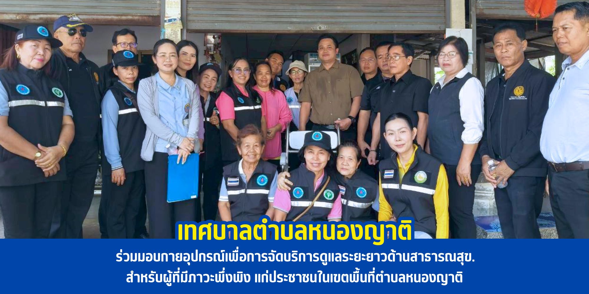 เทศฐาลตำบลหนองญาติ ร่วมมอบกายอุปกรณ์