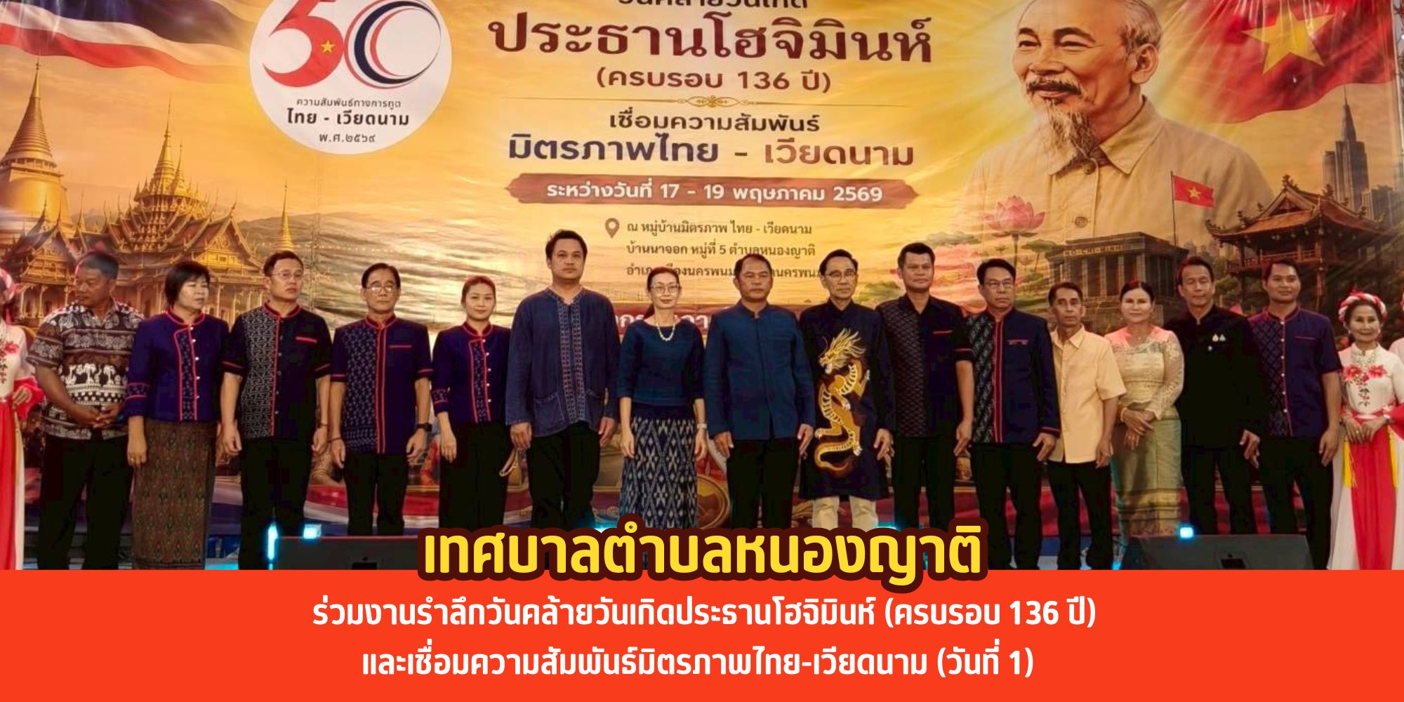 เทศบาลตำบลหนองญาติ ร่วมงานรำลึกวันคล้ายวันเกิดประธานโฮจิมินห์ (ครบรอบ 136 ปี) และเชื่อมความสัมพันธ์มิตรภาพไทย-เวียดนาม (วันที่