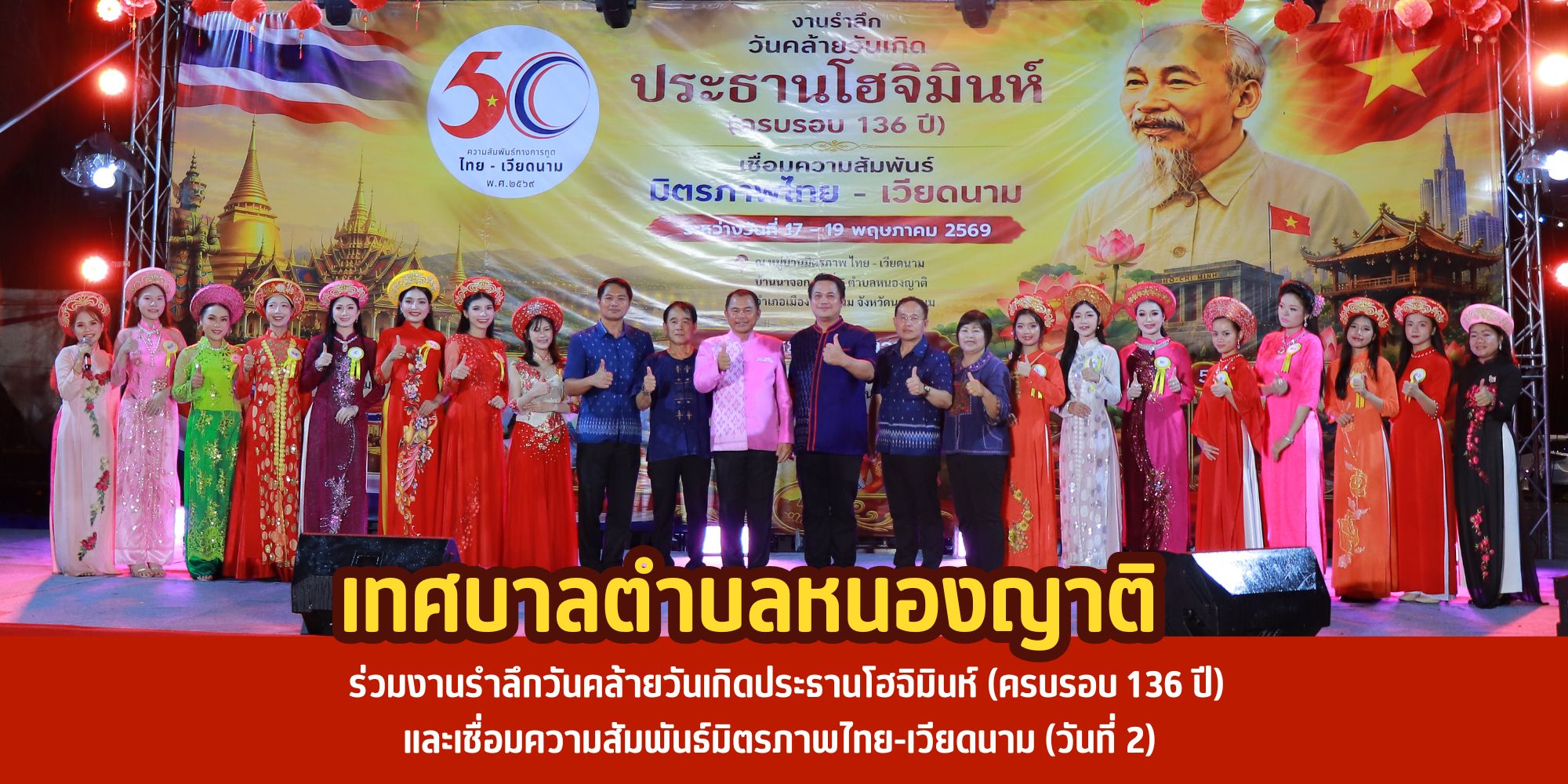 เทศบาลตำบลหนองญาติ ร่วมงานรำลึกวันคล้ายวันเกิดประธานโฮจิมินห์ (วันที่ 2)