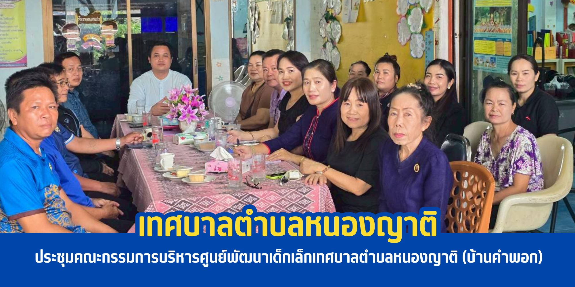 การประชุมคณะกรรมการบริหารศูนย์พัฒนาเด็กเล็กเทศบาลตำบลหนองญาติ (บ้านคำพอก)