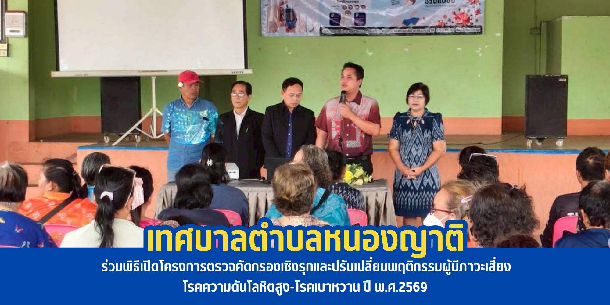 โครงการตรวจคัดกรองเชิงรุกและปรับเปลี่ยนพฤติกรรมผู้มีภาวะเสี่ยงโรคความดันโลหิตสูง-โรคเบาหวาน ปี พ.ศ.2569