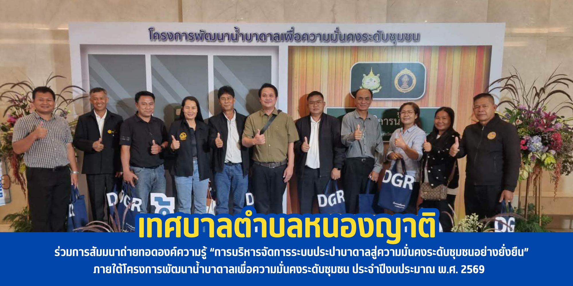 เทศบาลตำบลหนองญาติร่วมการสัมมนาถ่ายทอดองค์ความรู้ “การบริหารจัดการระบบประปาบาดาลสู่ความมั่นคงระดับชุมชนอย่างยั่งยืน” ภายใต้โครงการพัฒนาน้ำบาดาลเพื่อความมั่นคงระดับชุมชน ประจำปีงบประมาณ พ.ศ. 2569