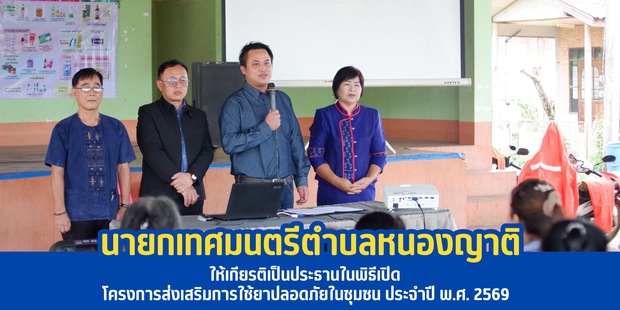 นายกเทศมนตรีตำบลหนองญาติ ให้เกียรติเป็นประธานในพิธีเปิดโครงการส่งเสริมการใช้ยาปลอดภัยในชุมชน ประจำปี พ.ศ. 2569