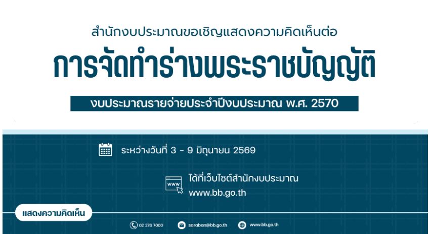 สำนักงบประมาณขอเชิญแสดงความคิดเห็นต่อการจัดทำรางพระราชบัญญัติงบประมาณรายจ่ายประจำปีงบประมาณ พ.ศ. 2570