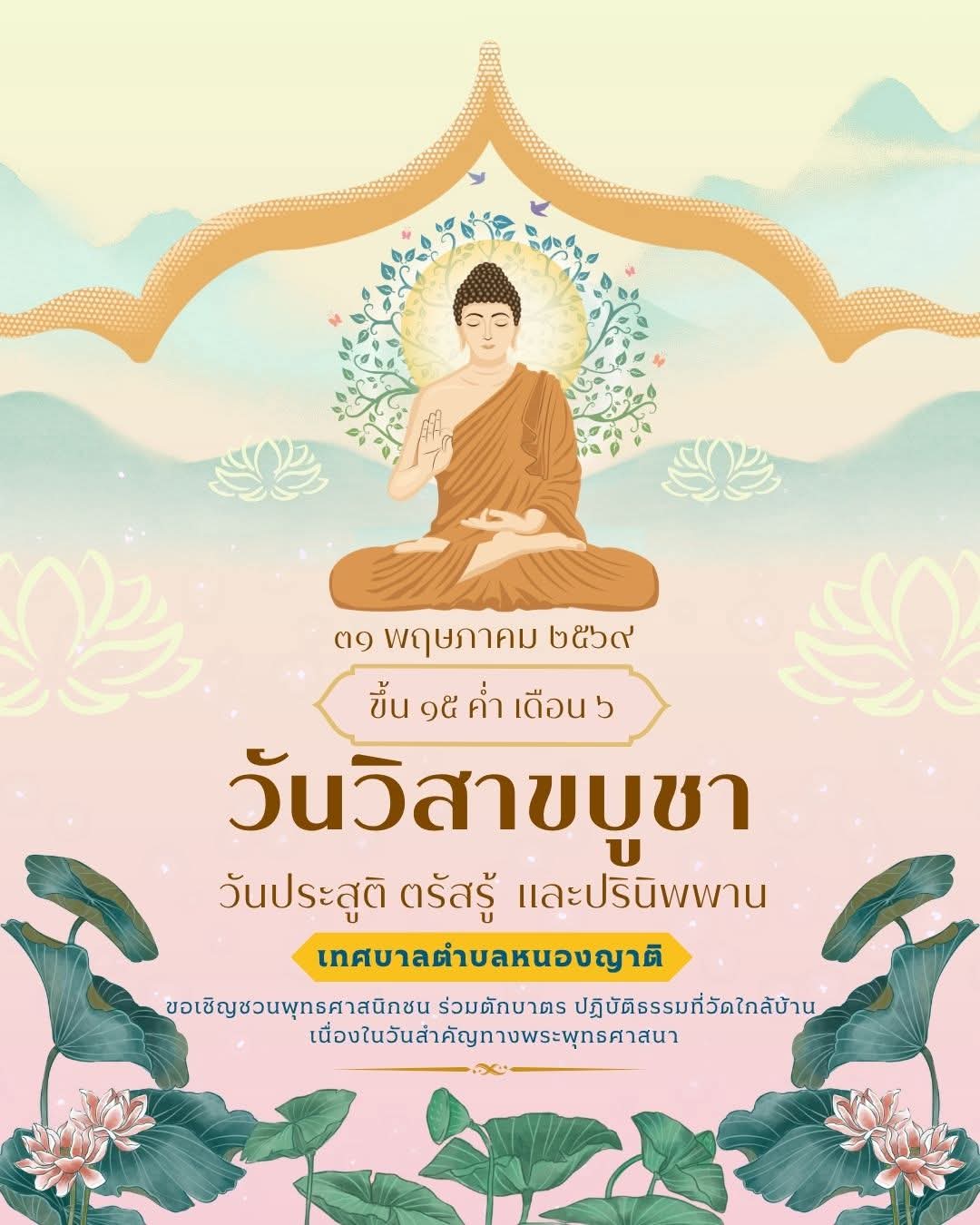 วันวิสาขบูชา