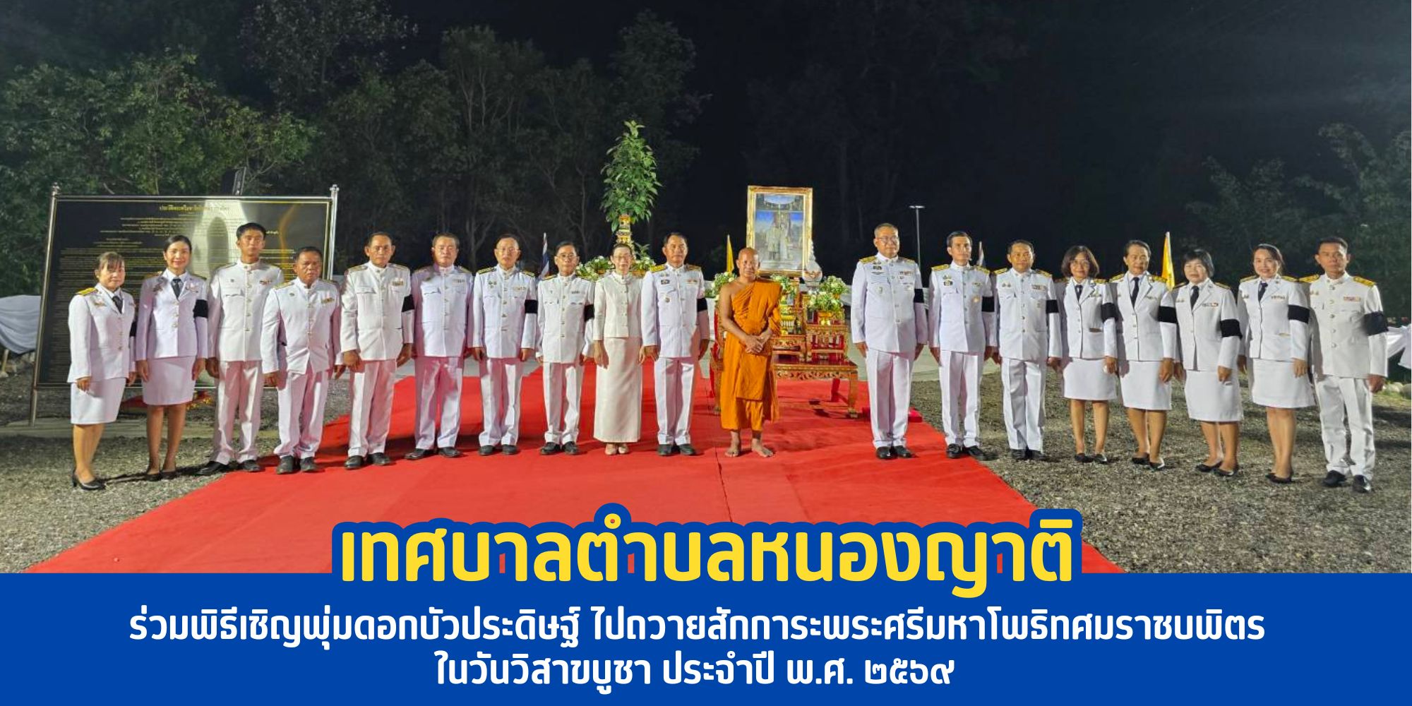 พิธีเชิญพุ่มดอกบัวประดิษฐ์ ไปถวายสักการะพระศรีมหาโพธิทศมราชบพิตร ในวันวิสาขบูชา ประจำปี พ.ศ. ๒๕๖๙