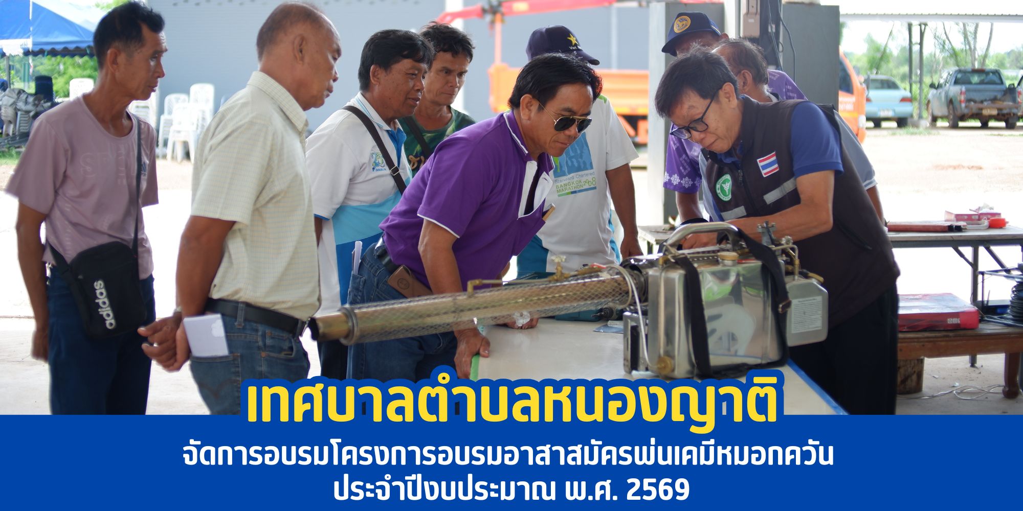 โครงการอบรมอาสาสมัครพ่นเคมีหมอกควัน ประจำปีงบประมาณ พ.ศ. 2569