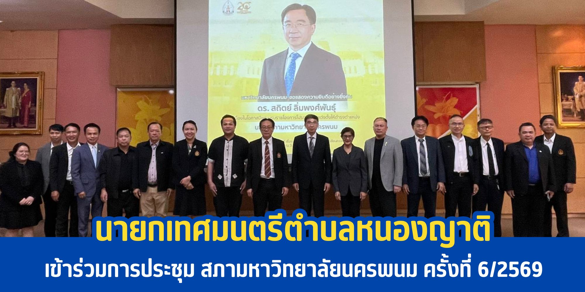 นายวัชระ อาสาดี นายกเทศมนตรีตำบลหนองญาติ ได้เข้าร่วมการประชุม สภามหาวิทยาลัยนครพนม ครั้งที่ 6/2569