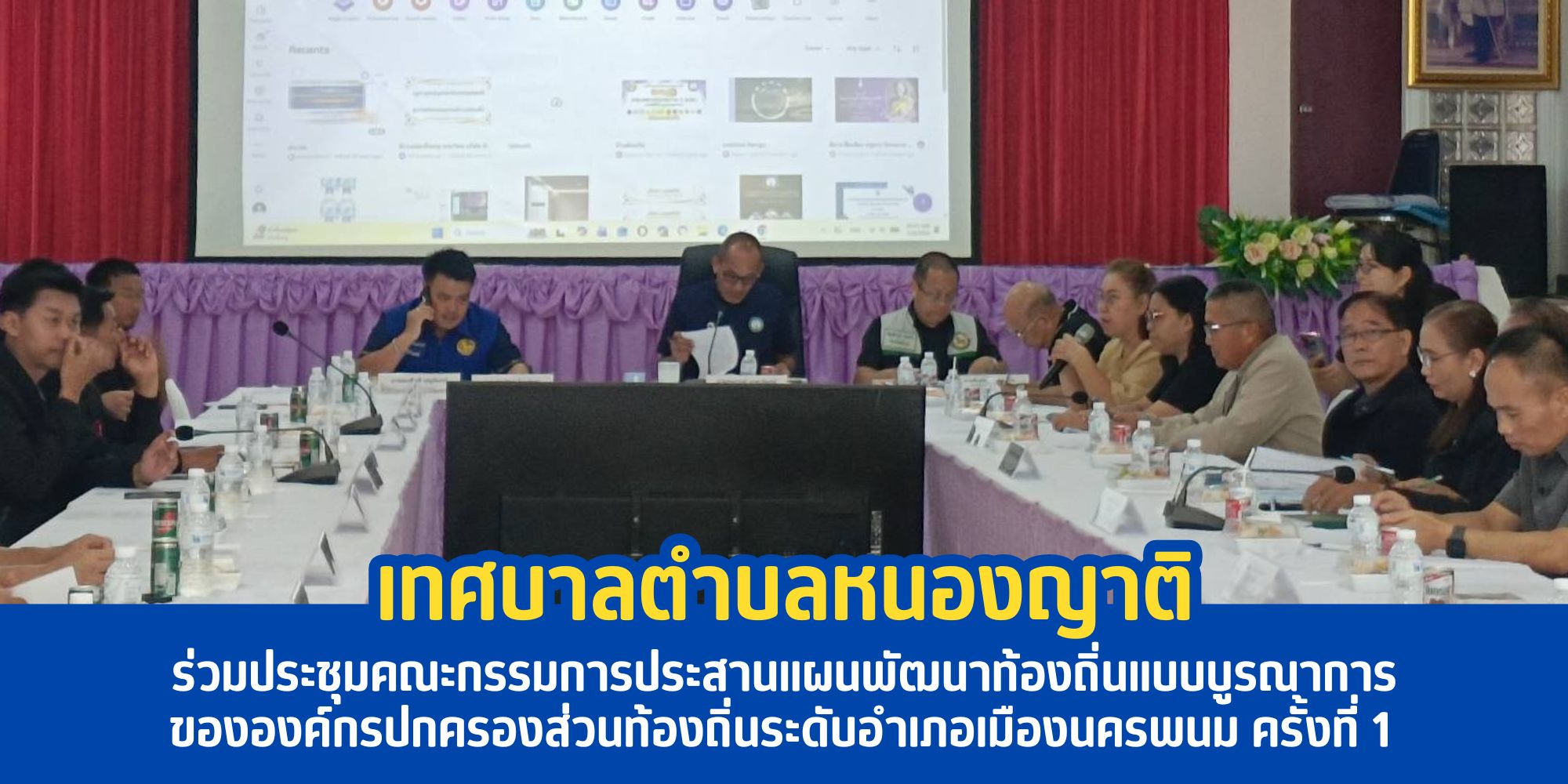 ประชุมคณะกรรมการประสานแผนพัฒนาท้องถิ่นแบบบูรณาการขององค์กรปกครองส่วนท้องถิ่นระดับอำเภอเมืองนครพนม ครั้งที่ 1 