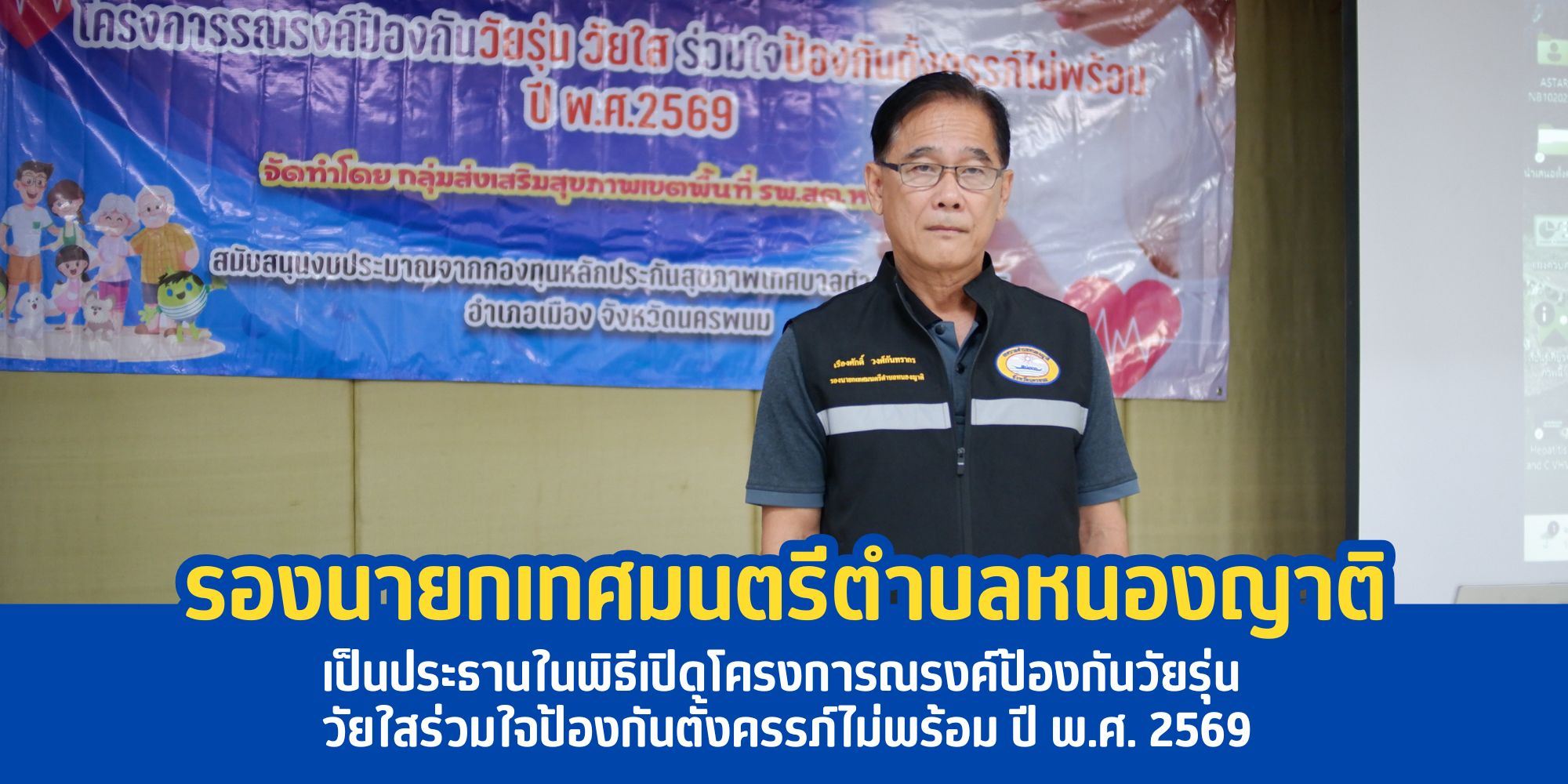 รองนายกเทศมนตรีตำบลหนองญาติ ให้เกียรติเป็นประธานในพิธีเปิดโครงการณรงค์ป้องกันวัยรุ่น วัยใสร่วมใจป้องกันตั้งครรภ์ไม่พร้อม  ปี พ.ศ. 2569