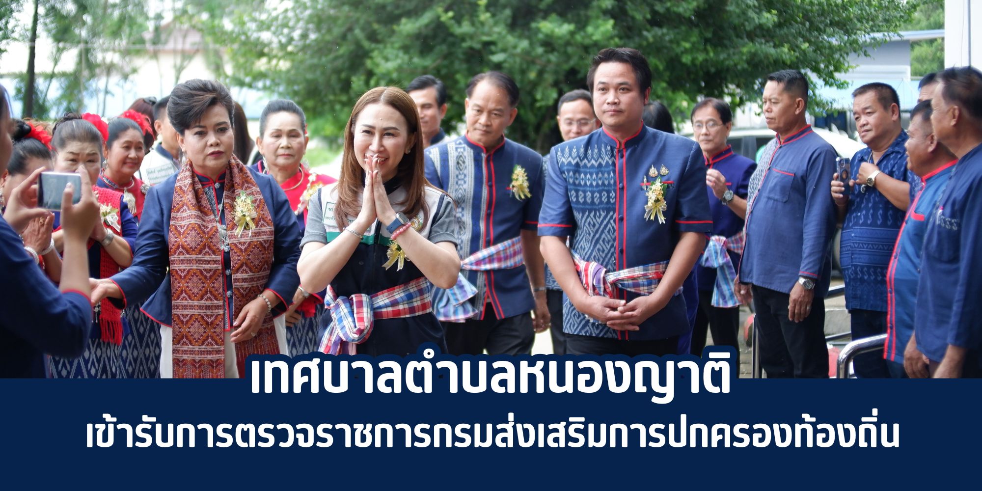 เทศบาลตำบลหนองญาติ เข้ารับการตรวจราชการกรมส่งเสริมการปกครองท้องถิ่น