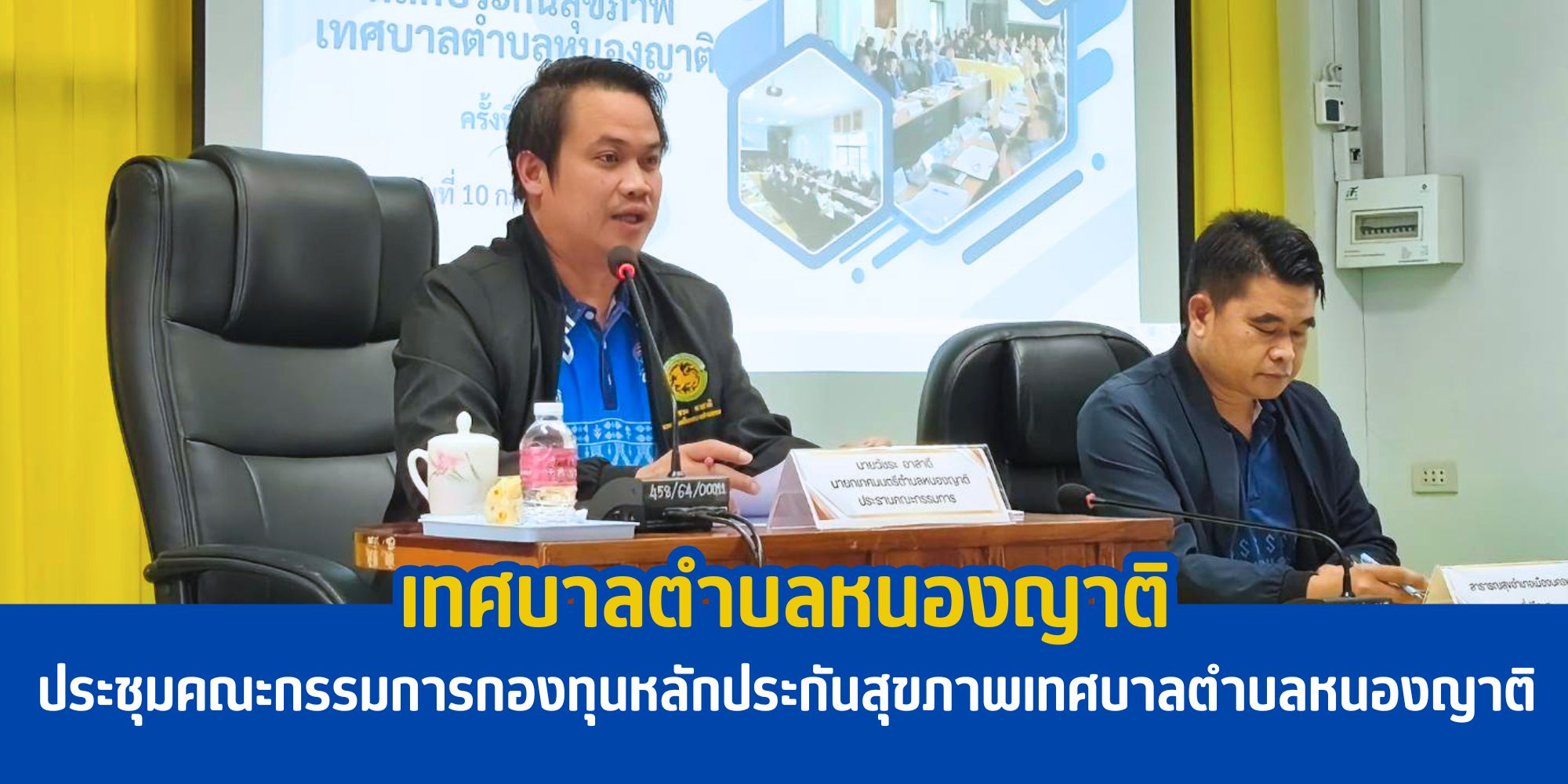 เทศบาลตำบลหนองญาติ ประชุมคณะกรรมการกองทุนหลักประกันสุขภาพเทศบาลตำบลหนองญาติ