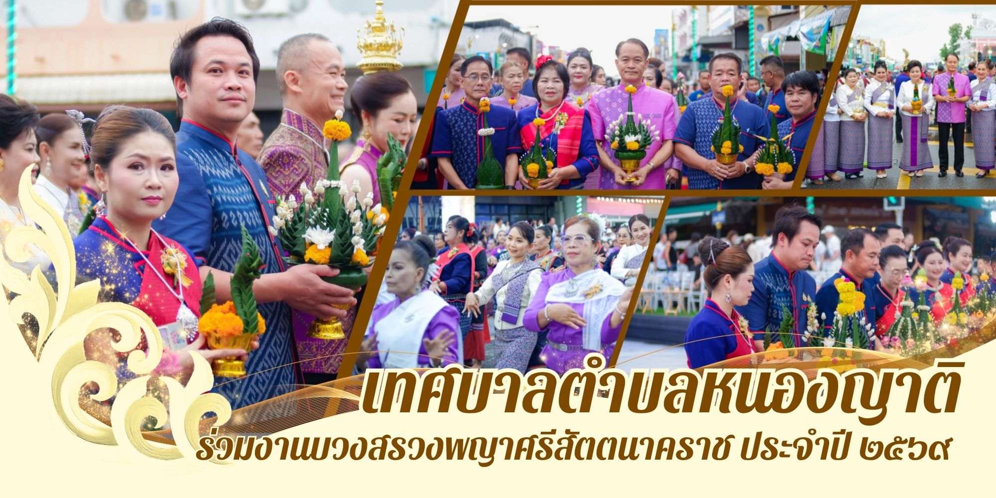 เทศบาลตำบลหนองญาติ ร่วมงานบวงสรวงพญาศรีสัตตนาคราชประจำปี 2569