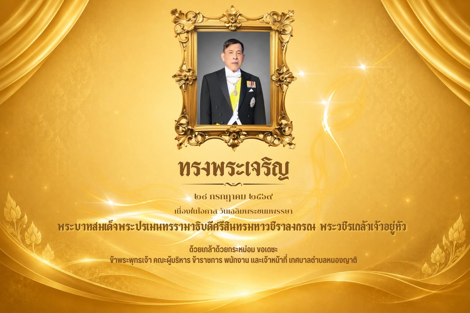เนื่องในโอกาสวันเฉลิมพระชนมพรรษา พระบาทสมเด็จพระบาทสมเด็จพระปรเมนทรรามาธิบดีศรีสินทรมหาวชิราลงกรณ พระวชิรเกล้าเจ้าอยู่หัว วันที่ 28 กรกฎาคม 2569 ทรงพระเจริญ ด้วยเกล้าด้วยกระหม่อม ขอเดชะ ข้าพระพุทธเจ้า คณะผู้บริหาร ข้าราชการ พนักงาน และเจ้าหน้าที่ เทศบาลตำ