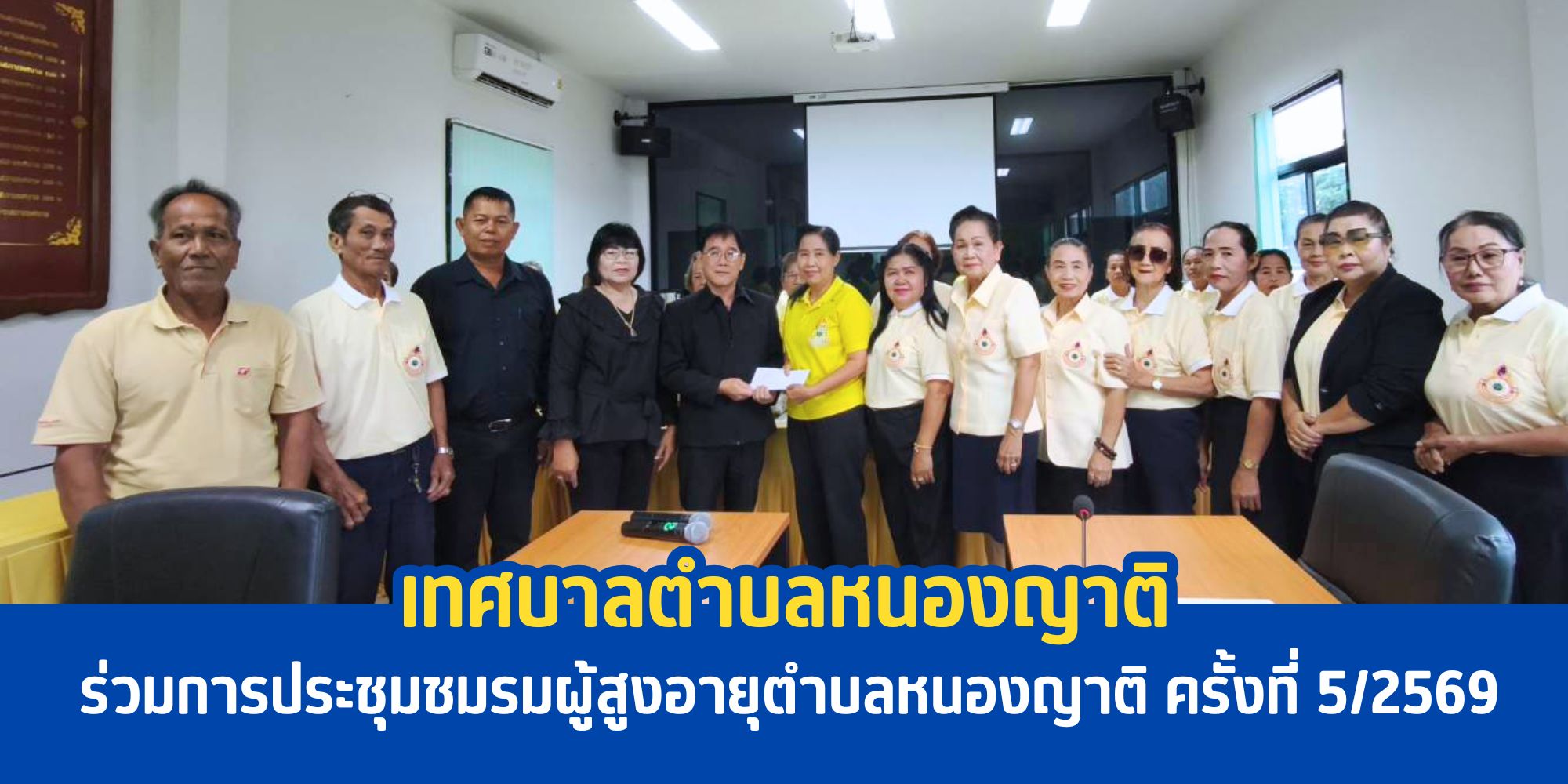 การประชุมชมรมผู้สูงอายุตำบลหนองญาติ ครั้งที่ 5/2569