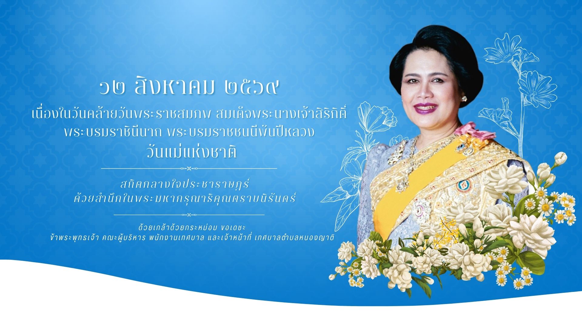 12 สิงหาคม 2569 เนื่องในวันคล้ายวันพระราชสมภพ สมเด็จพระนางเจ้าสิริกิติ์ พระบรมราชินีนาถ พระบรมราชชนนีพันปีหลวง วันแม่แห่งชาติ