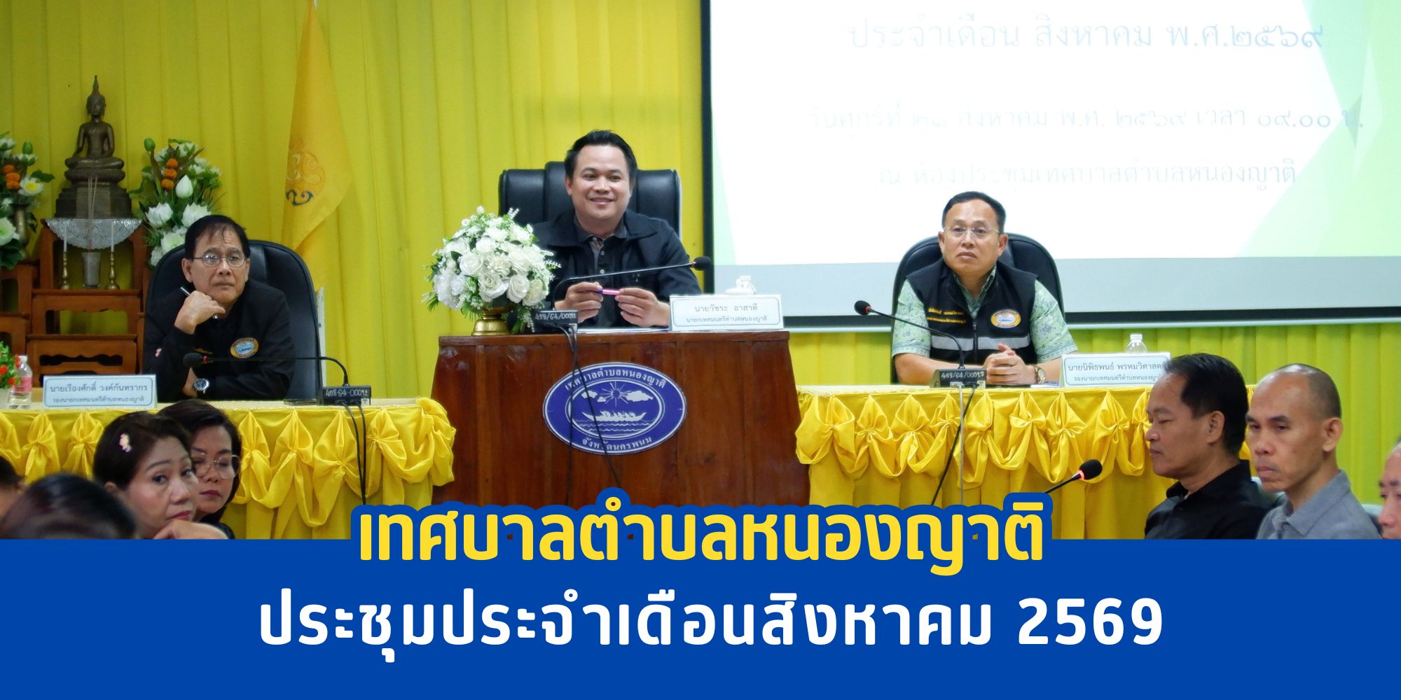 การประชุมพนักงานเทศบาล ฯลฯ ประจำเดือนสิงหาคม 2569