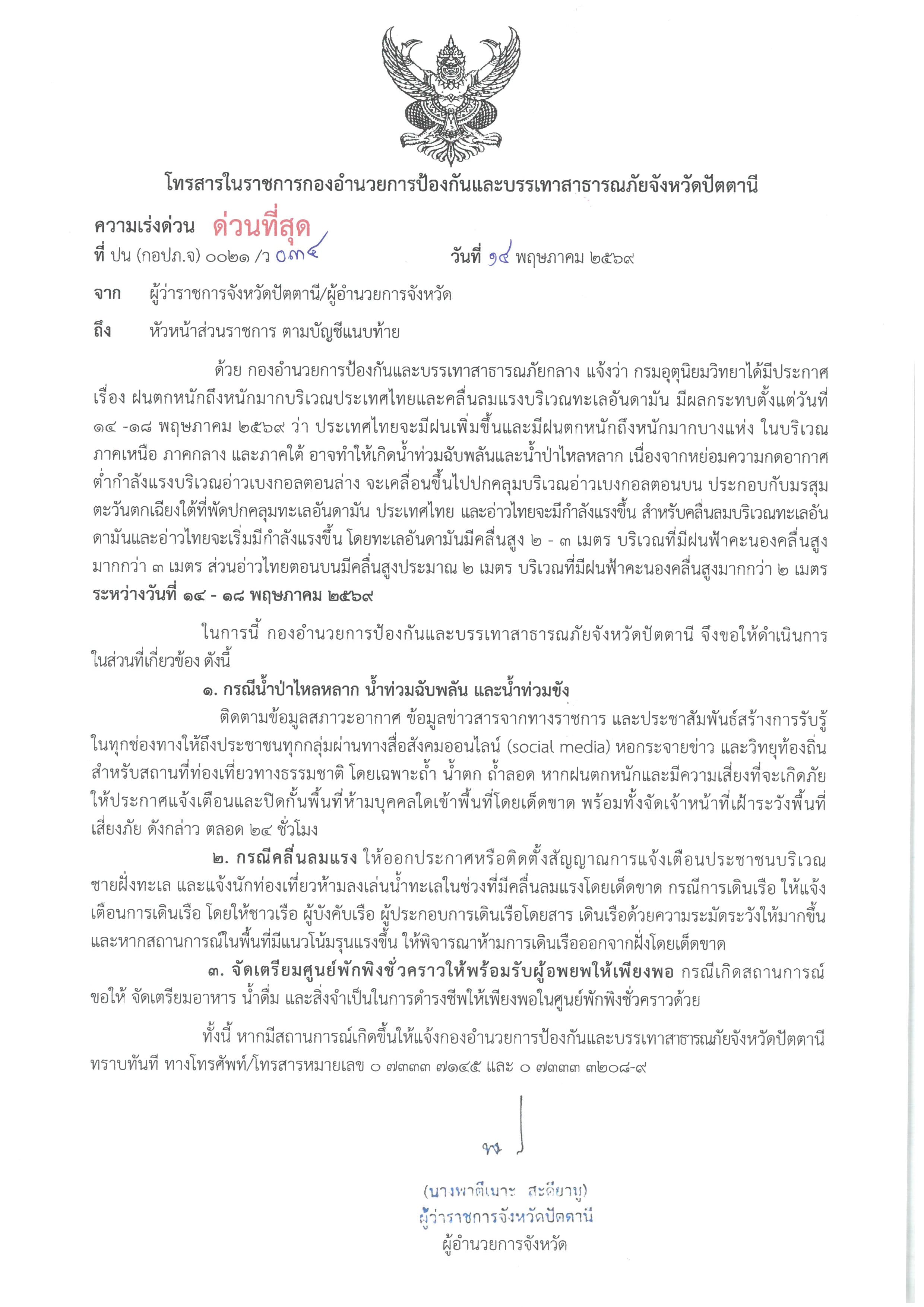 ประชาสัมพันธ์ โทรสารในราชการกองอำนวยการป้องกันและบรรเทาสาธารณภัยกับจังหวัดปัตตานี