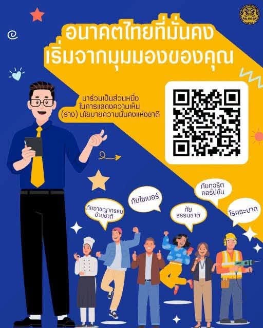 ขอเชิญชวนประชาชนร่วมแสดงความคิดเห็นต่อ  (ร่าง) นโยบายและแผนระดับชาติว่าด้วยความมั่นคงแห่งชาติ พ.ศ. 2571–2575  เพื่อร่วมกันออกแบบนโยบายที่ตอบโจทย์ความท้าทายในอนาคต และสร้างความมั่นคงให้กับประเทศในทุกมิติ  สามารถร่วมแสดงความคิดเห็นได้ตาม QR CODEในโปสเตอร์
