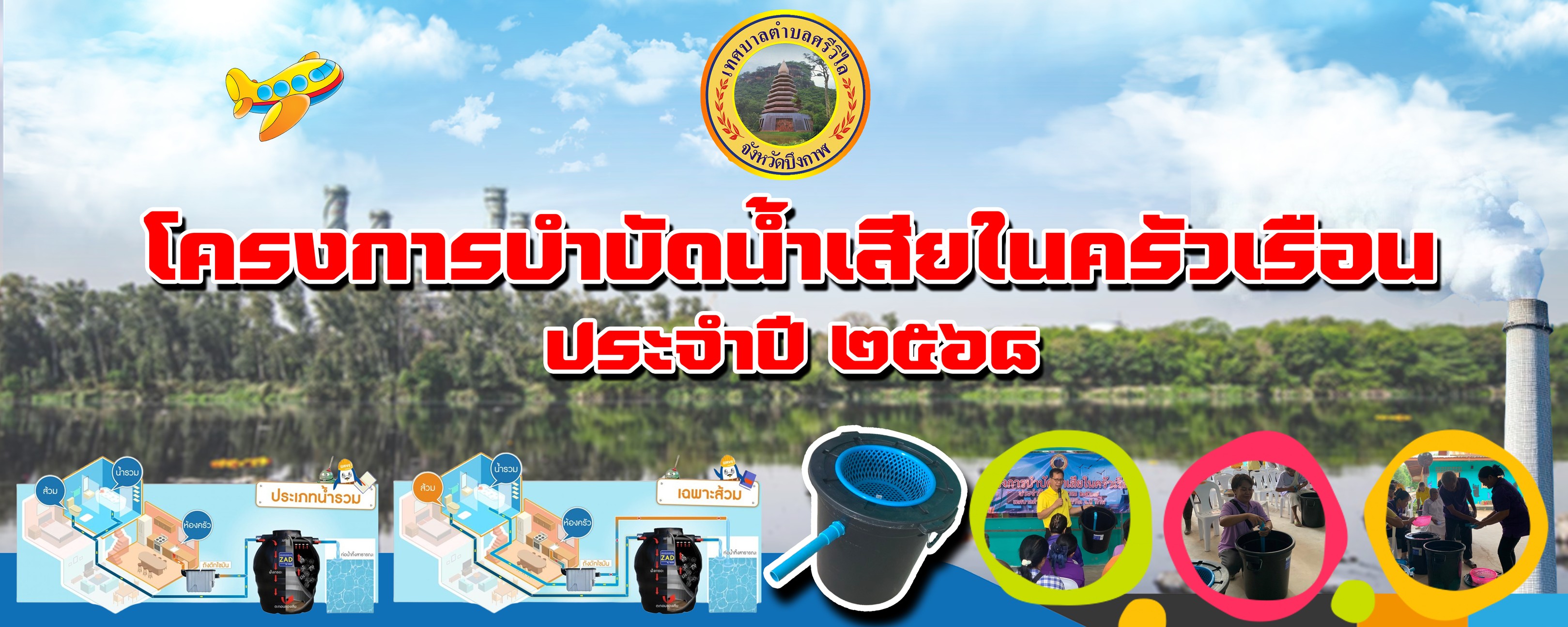 โครงการบำบัดน้ำเสียในครัวเรือน ประจำปีงบประมาณ พ.ศ.2568