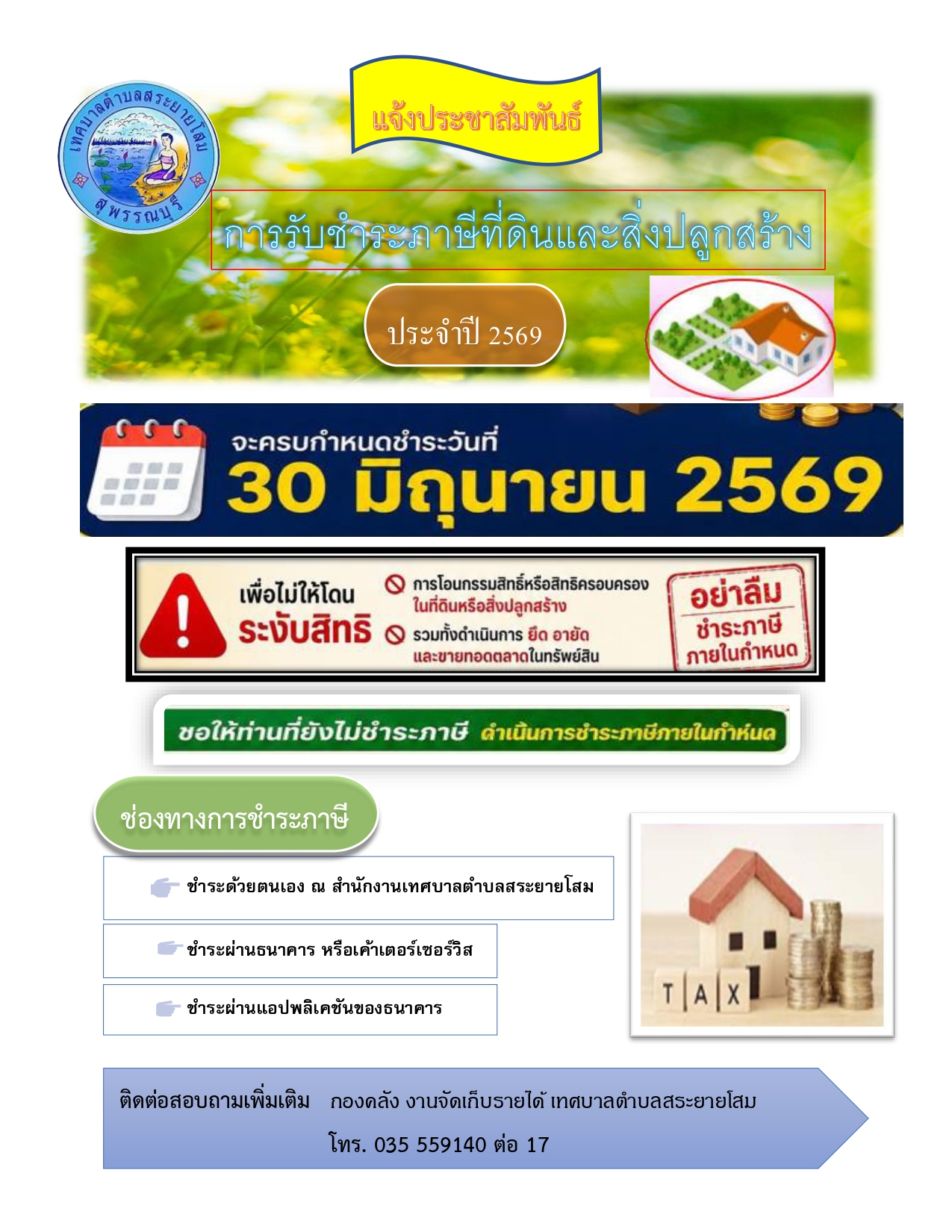 การรับชำระภาษีที่ดินและสิ่งปลูกสร้าง ประจำปี 2569