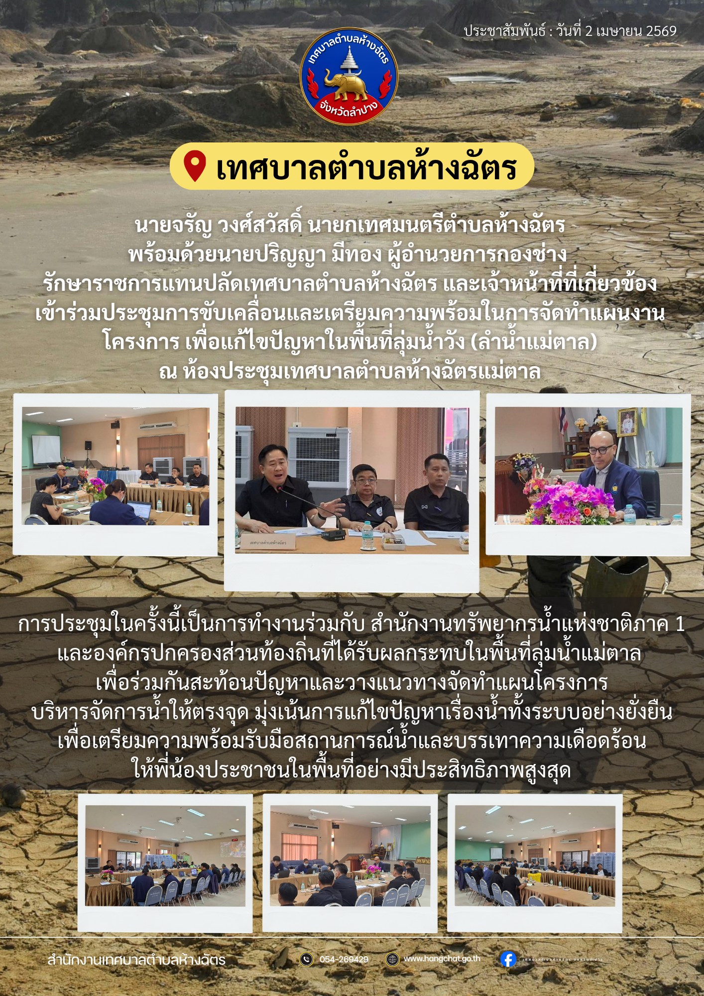 เข้าร่วมประชุมการขับเคลื่อนและเตรียมความพร้อมในการจัดทำแผนงานโครงการ เพื่อแก้ไขปัญหาในพื้นที่ลุ่มน้ำวัง (ลำน้ำแม่ตาล) 