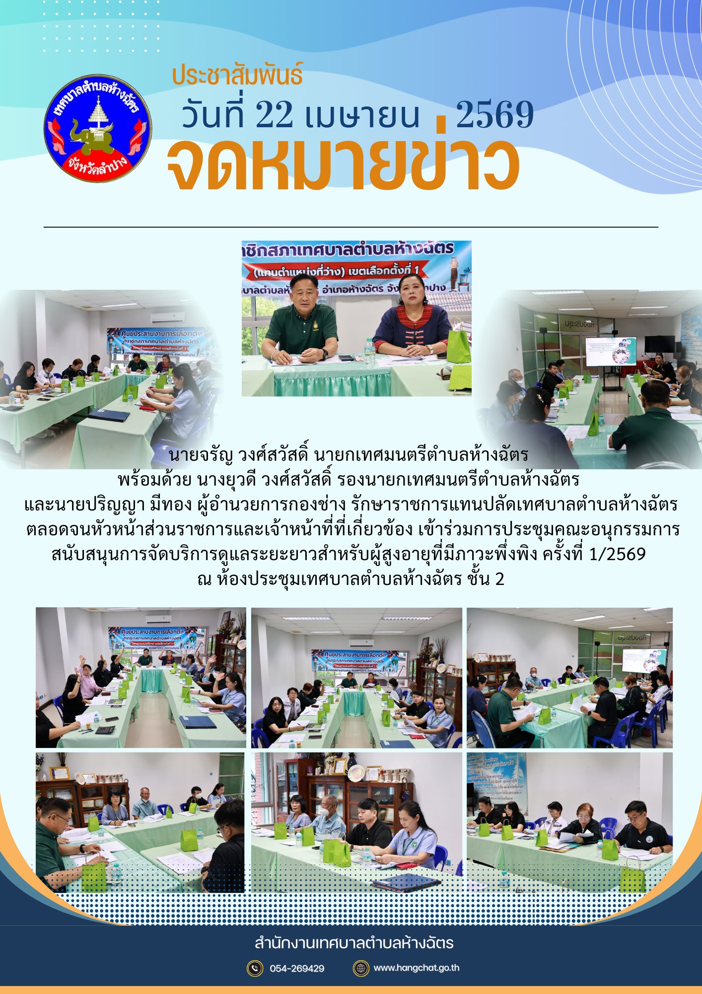 ประชุมคณะอนุกรรมการสนับสนุนการจัดบริการดูแลระยะยาวสำหรับผู้สูงอายุที่มีภาวะพึ่งพิง (LTC)