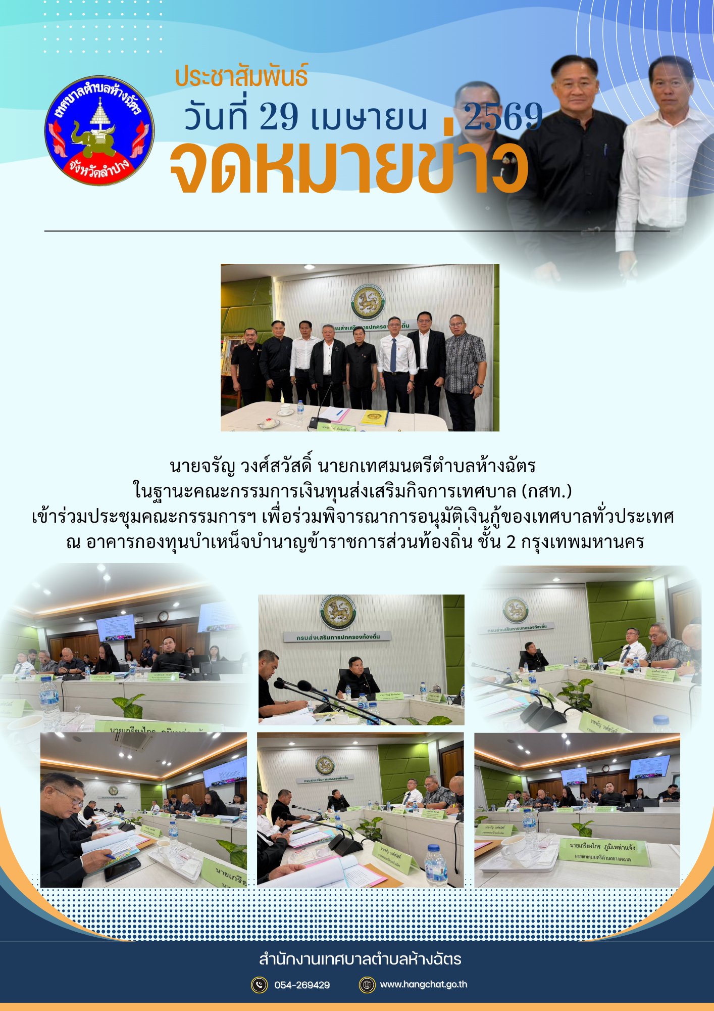 เทศบาลตำบลห้างฉัตร ห่วงใยคุณแม่ตั้งครรภ์: ร่วมใจป้องกันภาวะคลอดก่อนกำหนด 2569