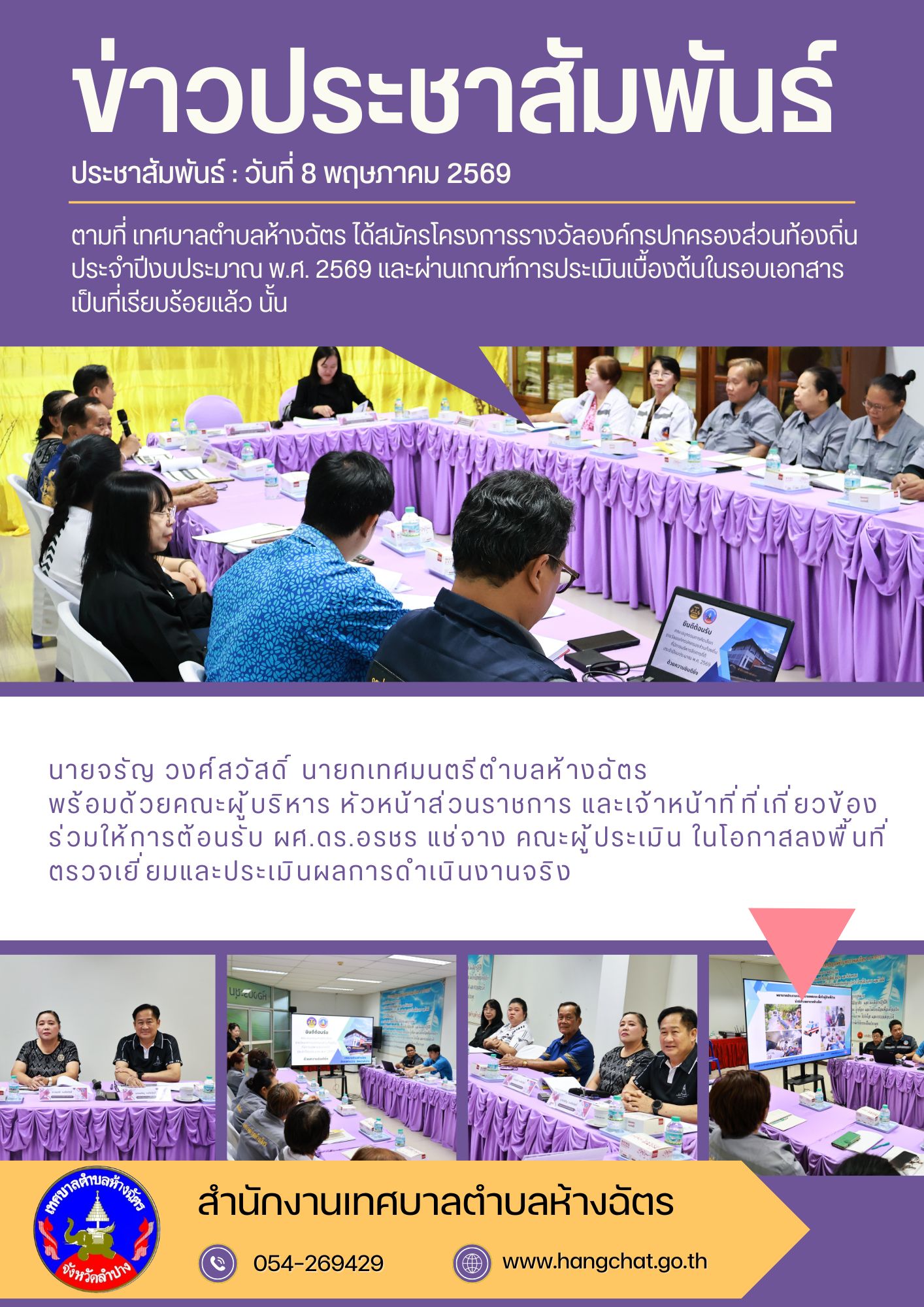 เทศบาลตำบลห้างฉัตร พร้อมรับการประเมินรางวัลองค์กรปกครองส่วนท้องถิ่น (รอบลงพื้นที่) ประจำปีงบประมาณ พ.ศ. 2569